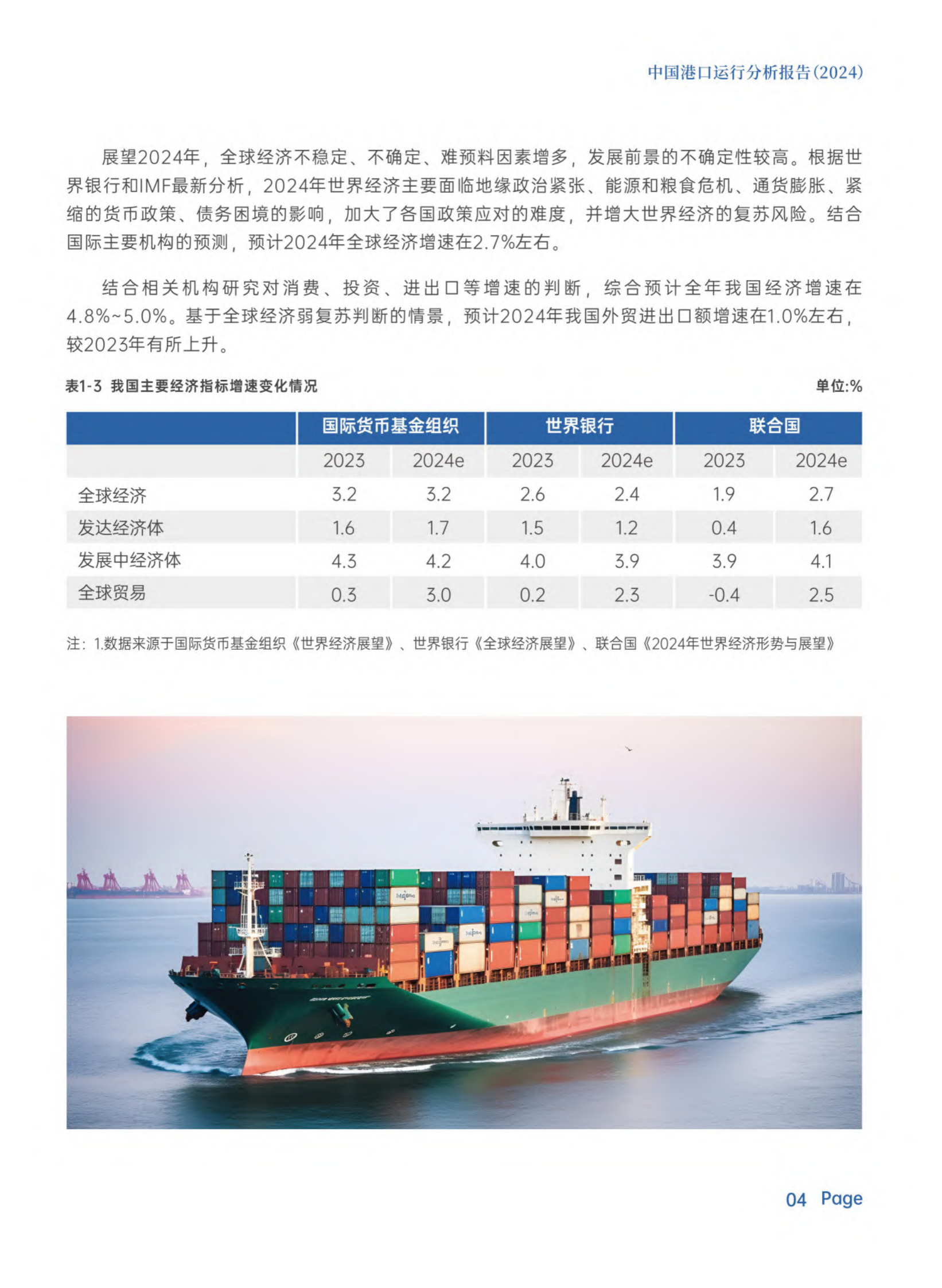 交通运输部部规划院：中国港口运行分析报告（2024） 第7页
