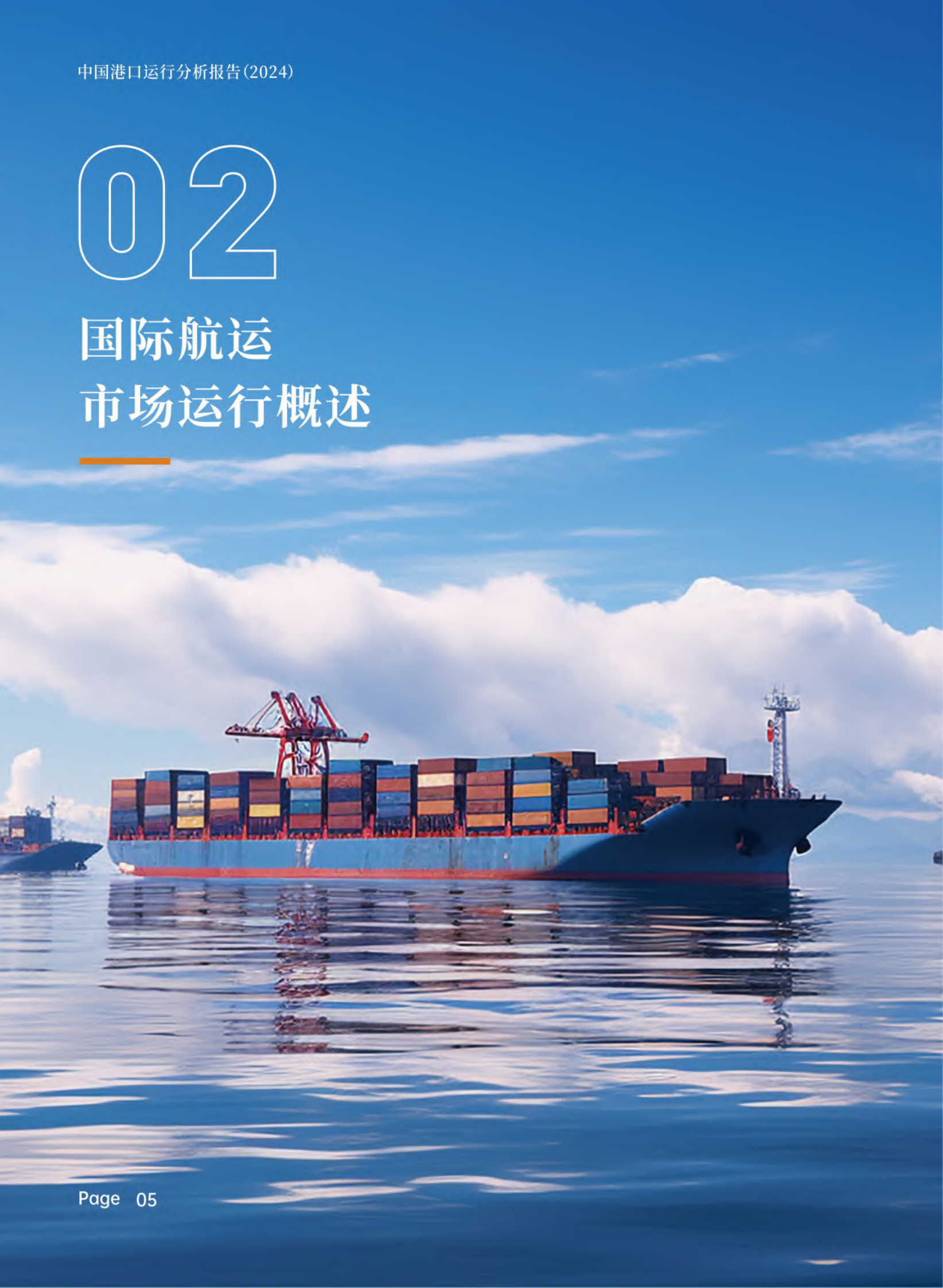交通运输部部规划院：中国港口运行分析报告（2024） 第8页