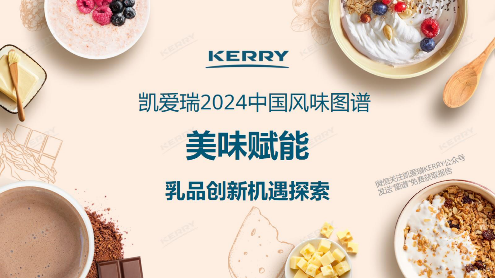 凯爱瑞：2024中国风味图谱美味赋能乳品创新机遇探索 第1页