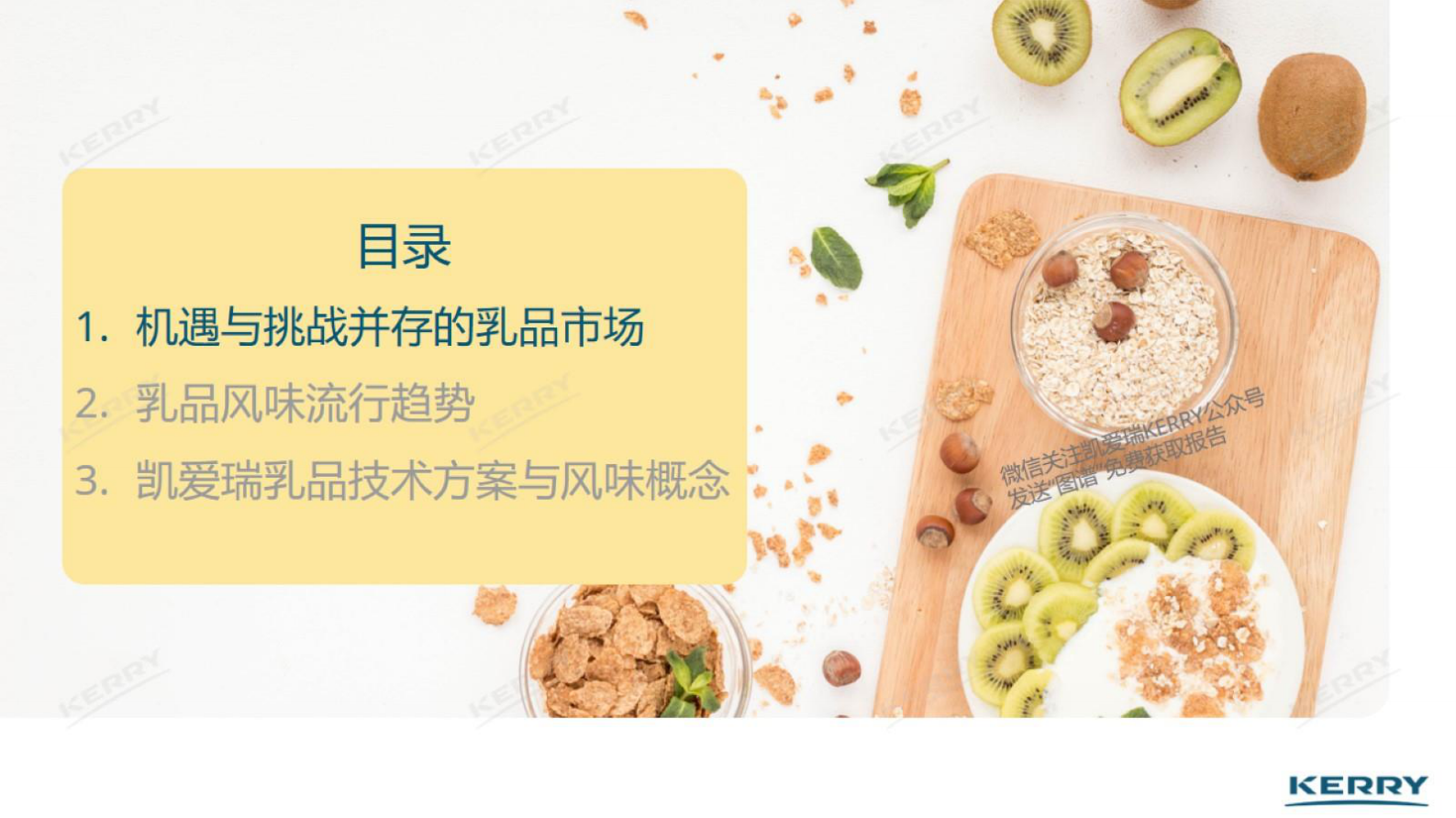 凯爱瑞：2024中国风味图谱美味赋能乳品创新机遇探索 第2页