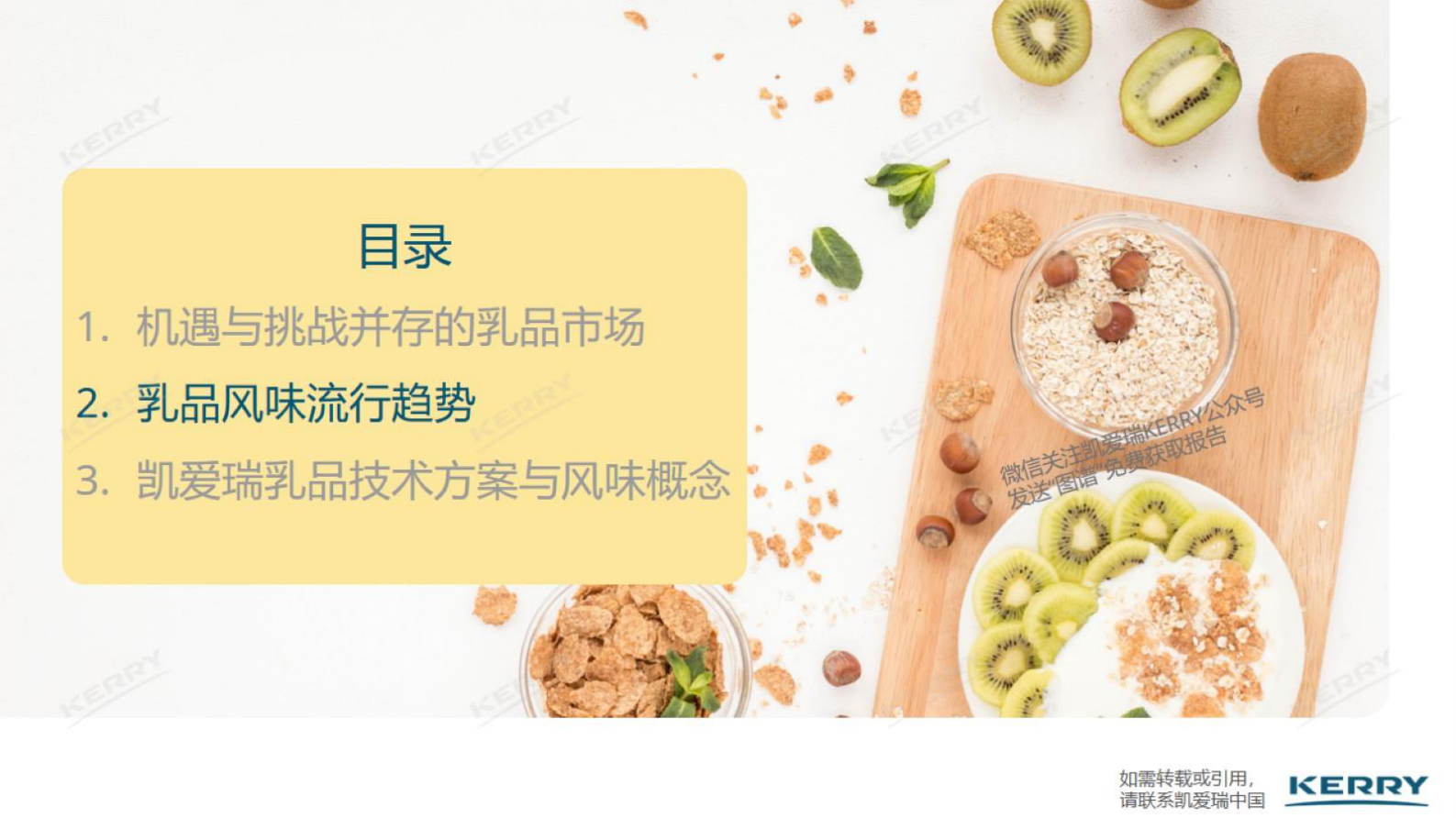 凯爱瑞：2024中国风味图谱美味赋能乳品创新机遇探索 第7页