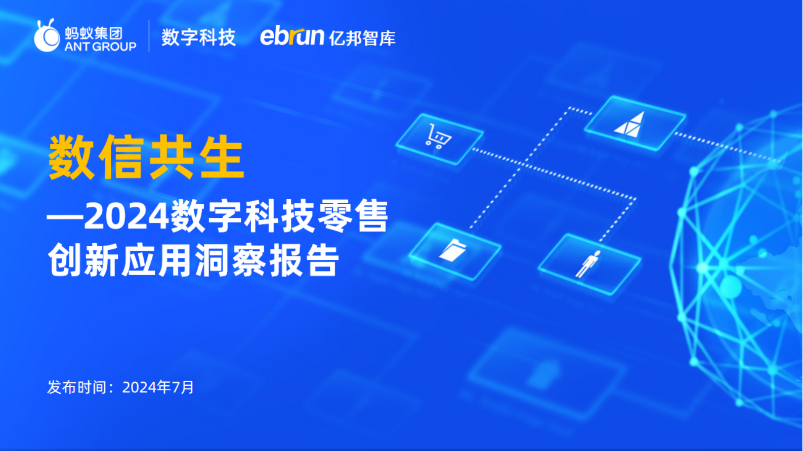蚂蚁集团：2024数字科技零售创新应用洞察报告 第1页