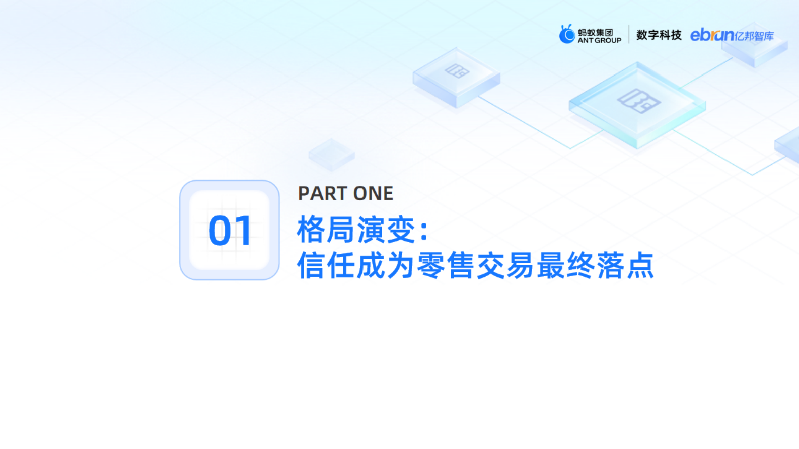 蚂蚁集团：2024数字科技零售创新应用洞察报告 第4页