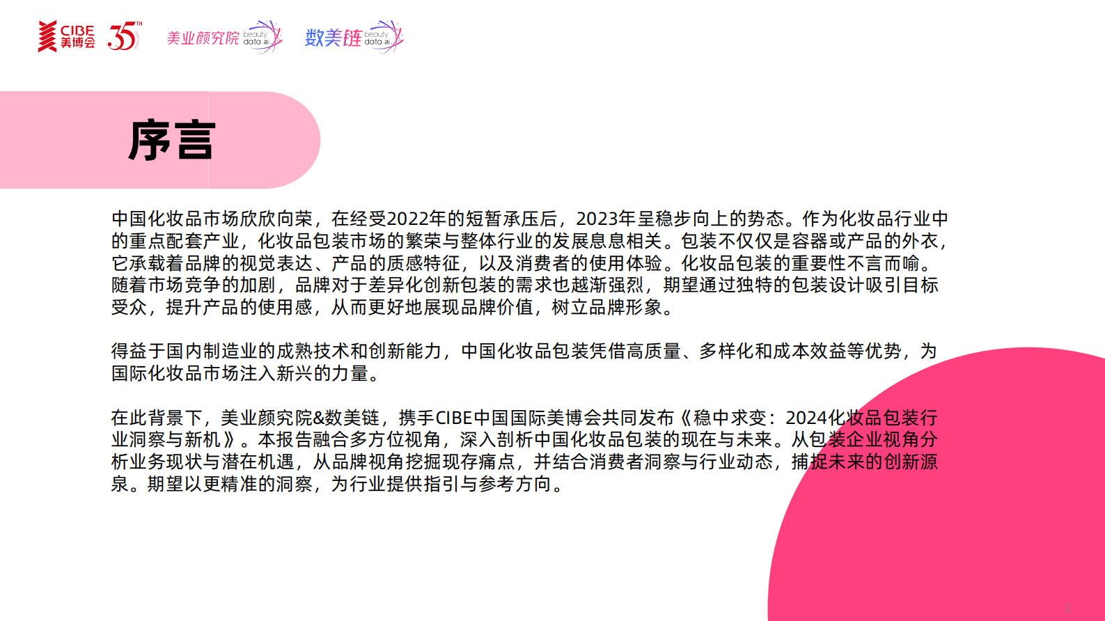美业颜究院&数美链：2024化妆品包装行业洞察与新机研究报告 第2页