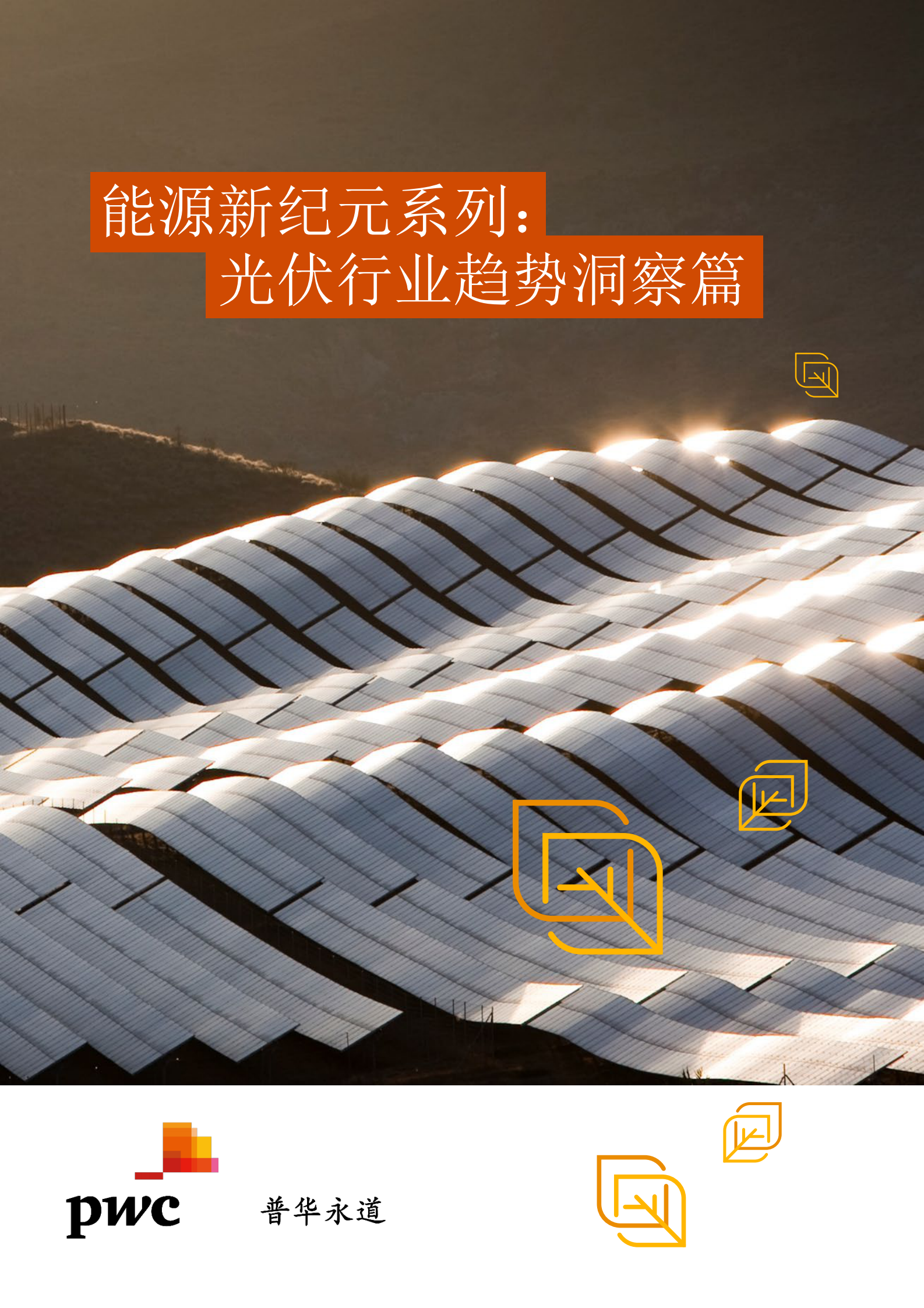 普华永道：能源新纪元系列：光伏行业趋势洞察篇 第1页