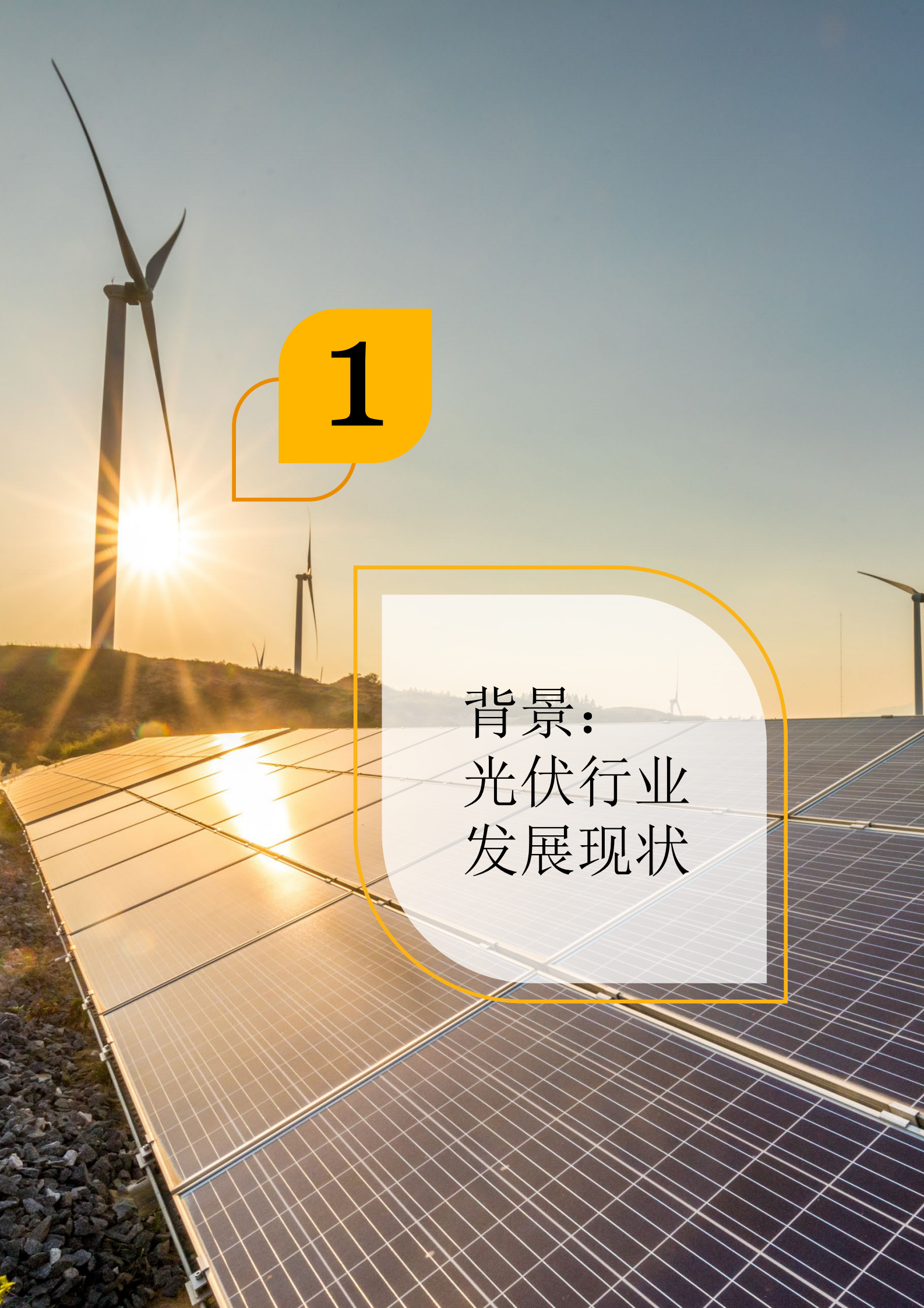 普华永道：能源新纪元系列：光伏行业趋势洞察篇 第4页