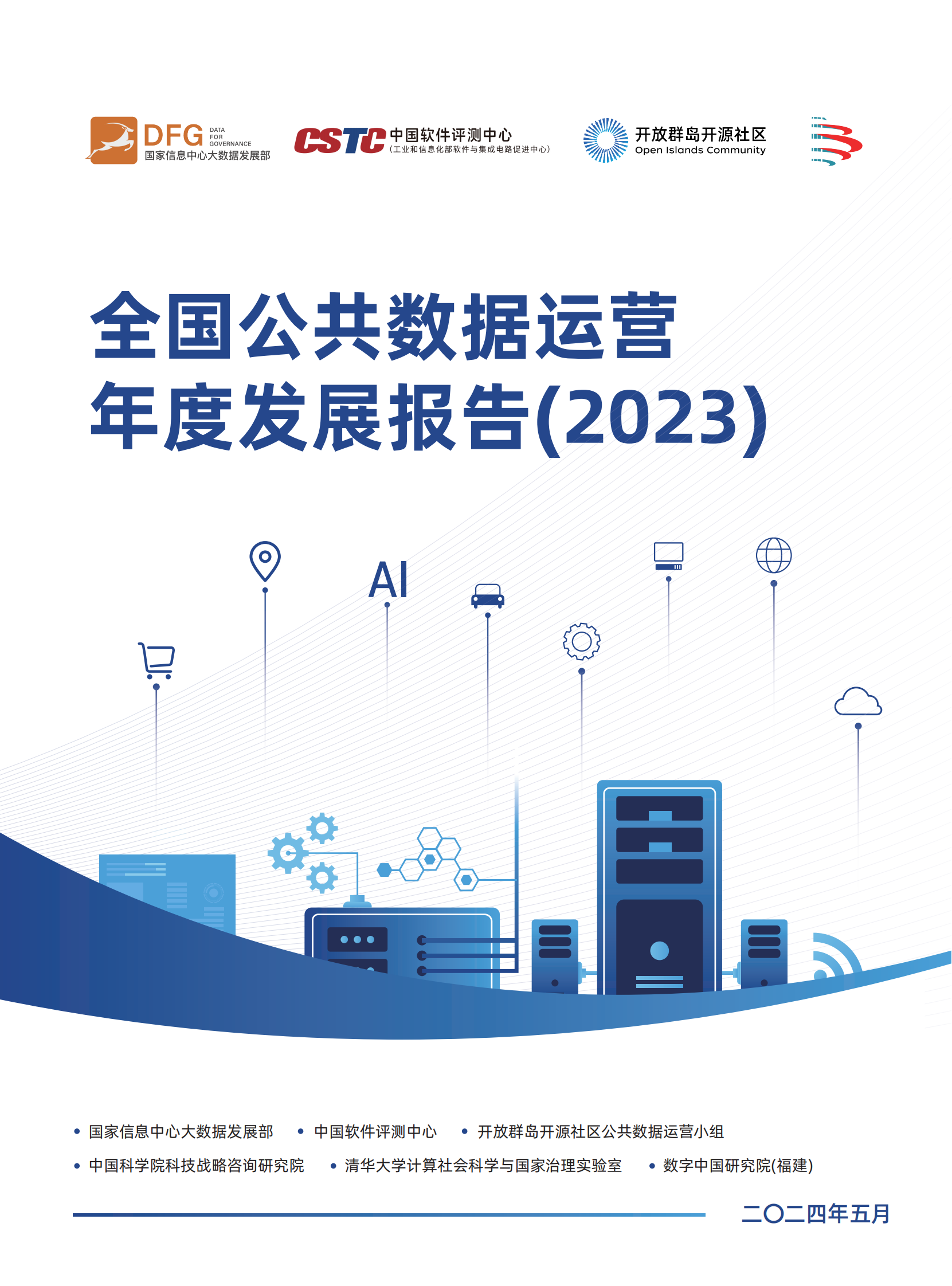 全国公共数据运营年度发展报告（2023） 第1页