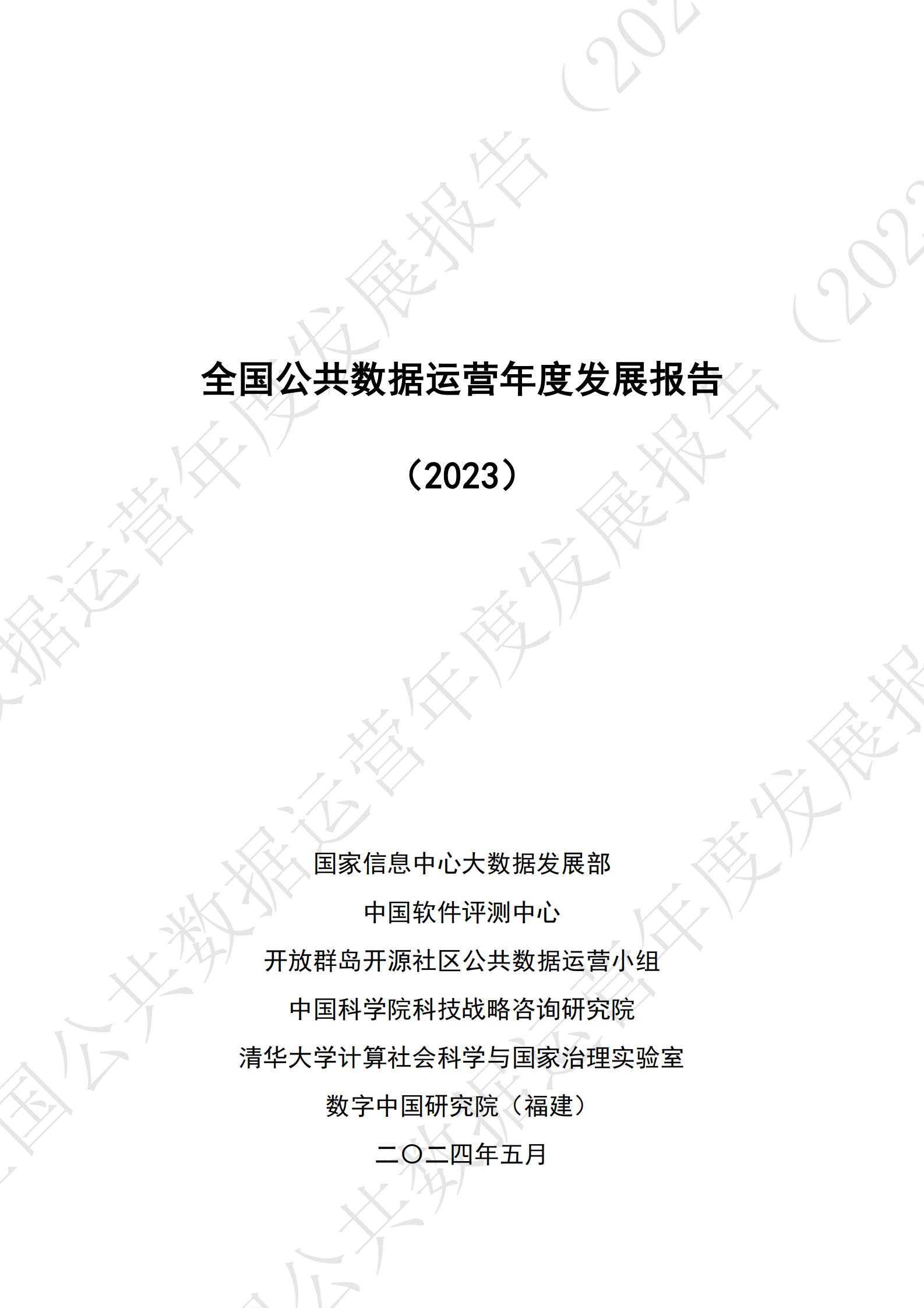 全国公共数据运营年度发展报告（2023） 第2页