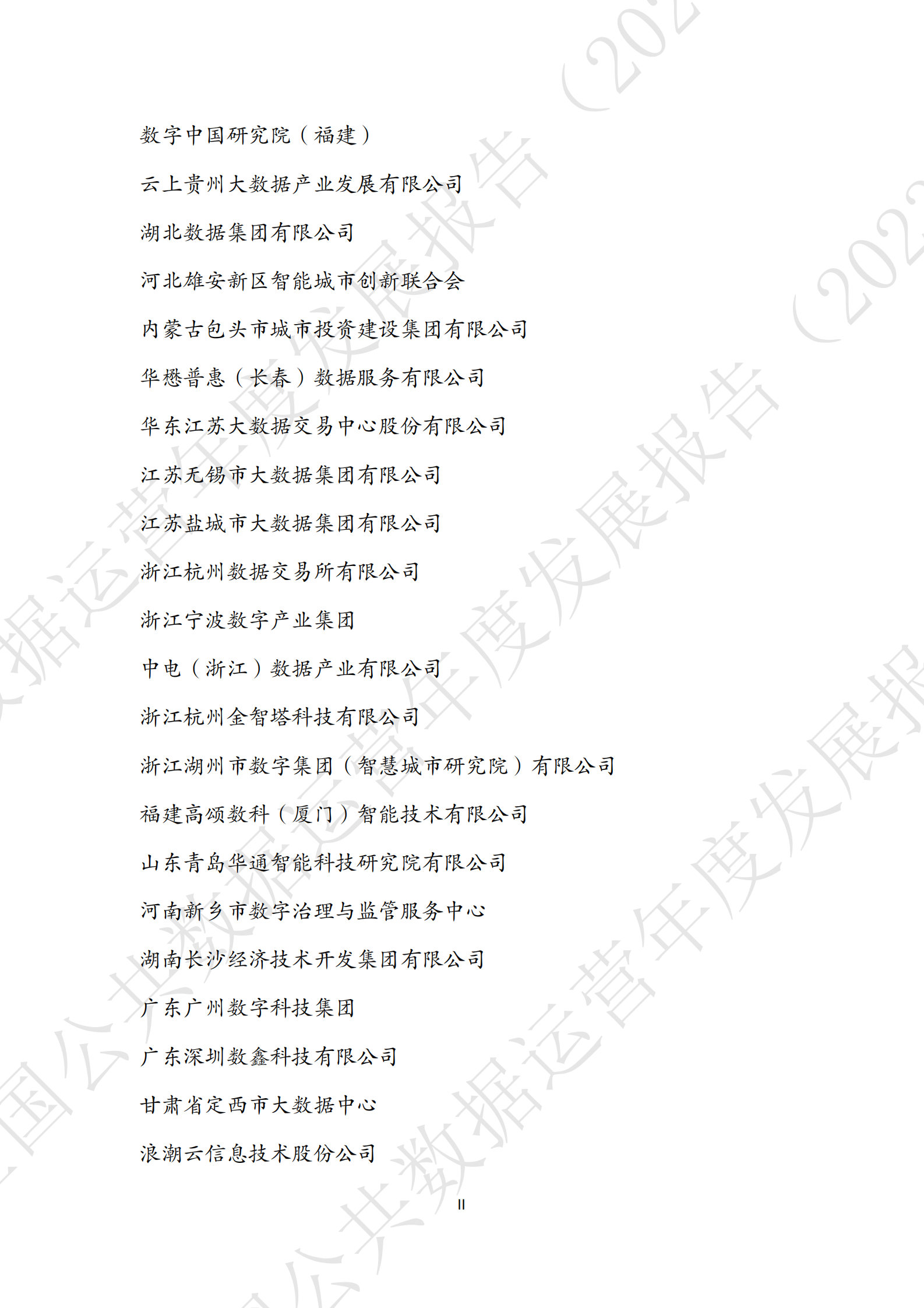 全国公共数据运营年度发展报告（2023） 第4页