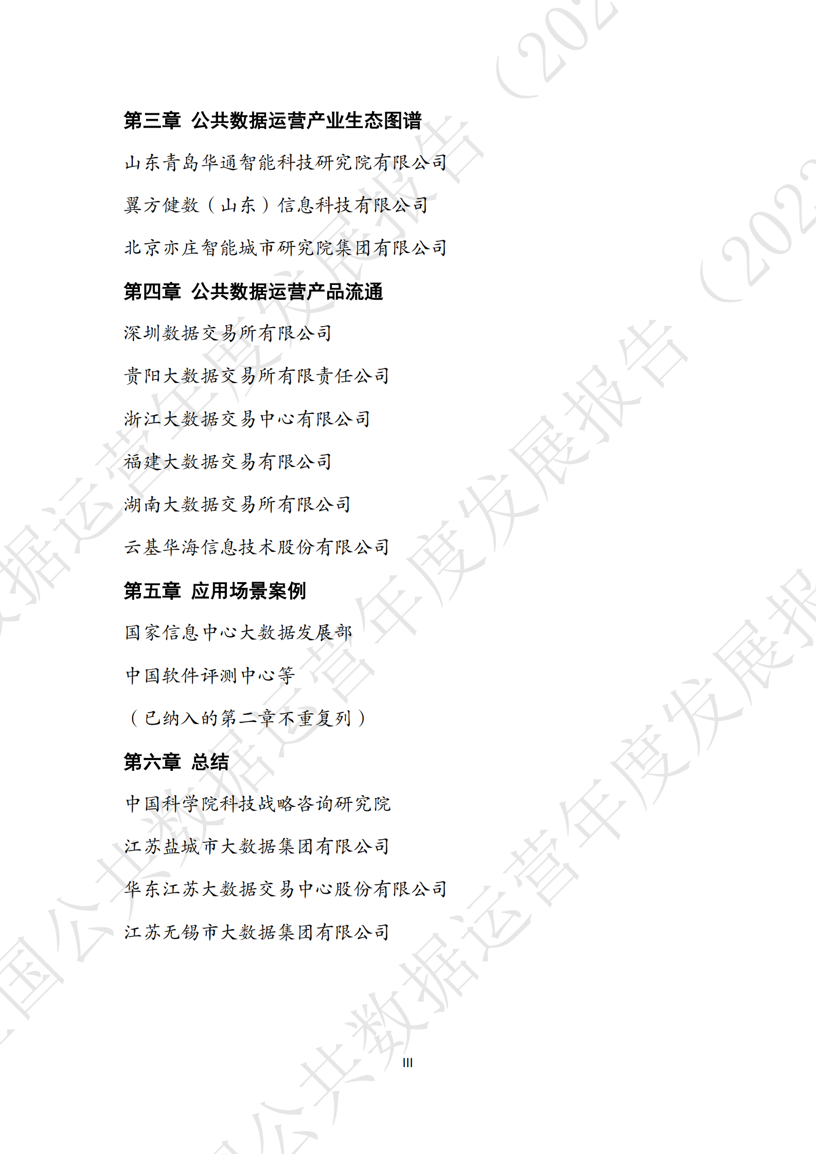 全国公共数据运营年度发展报告（2023） 第5页