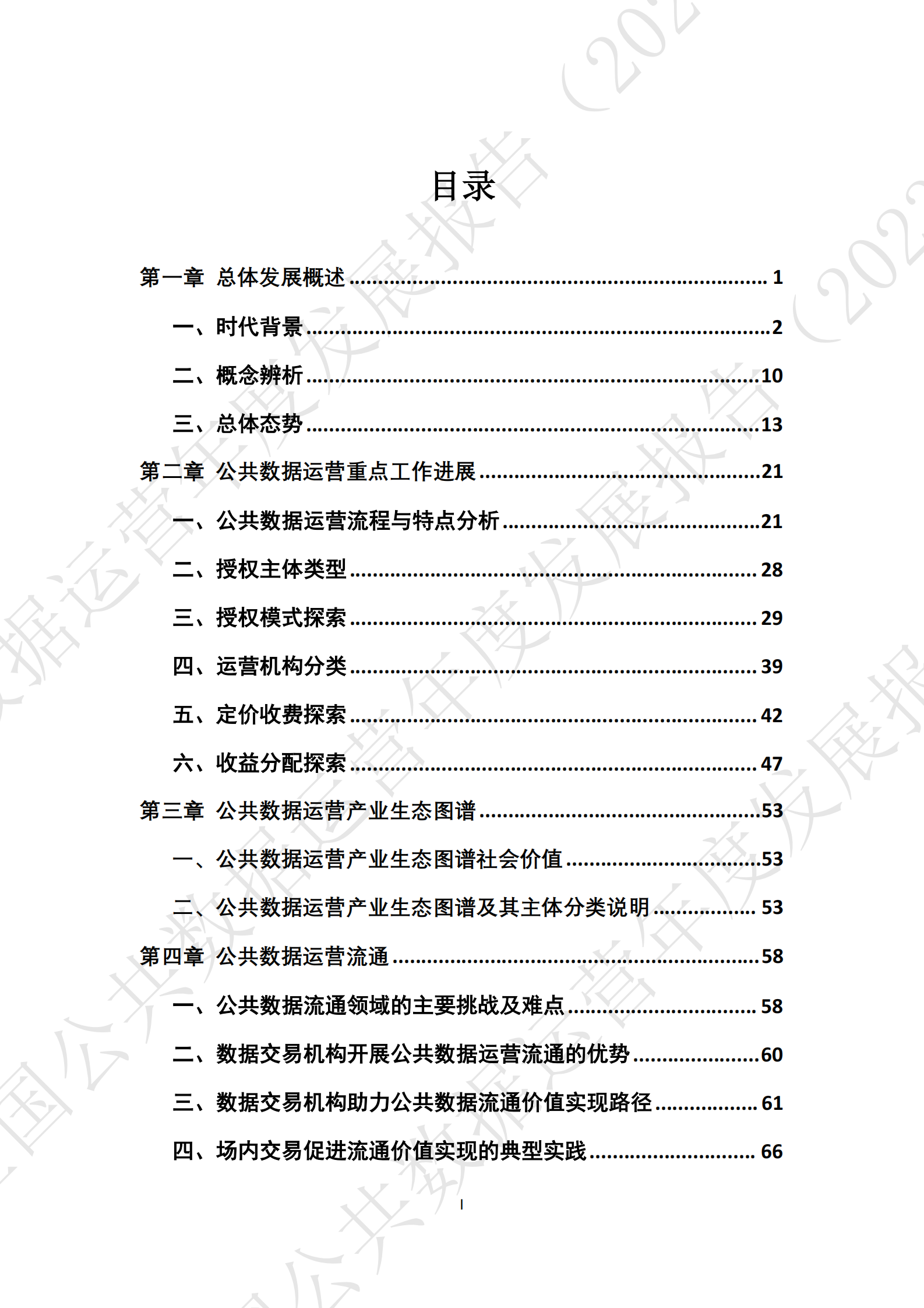 全国公共数据运营年度发展报告（2023） 第6页