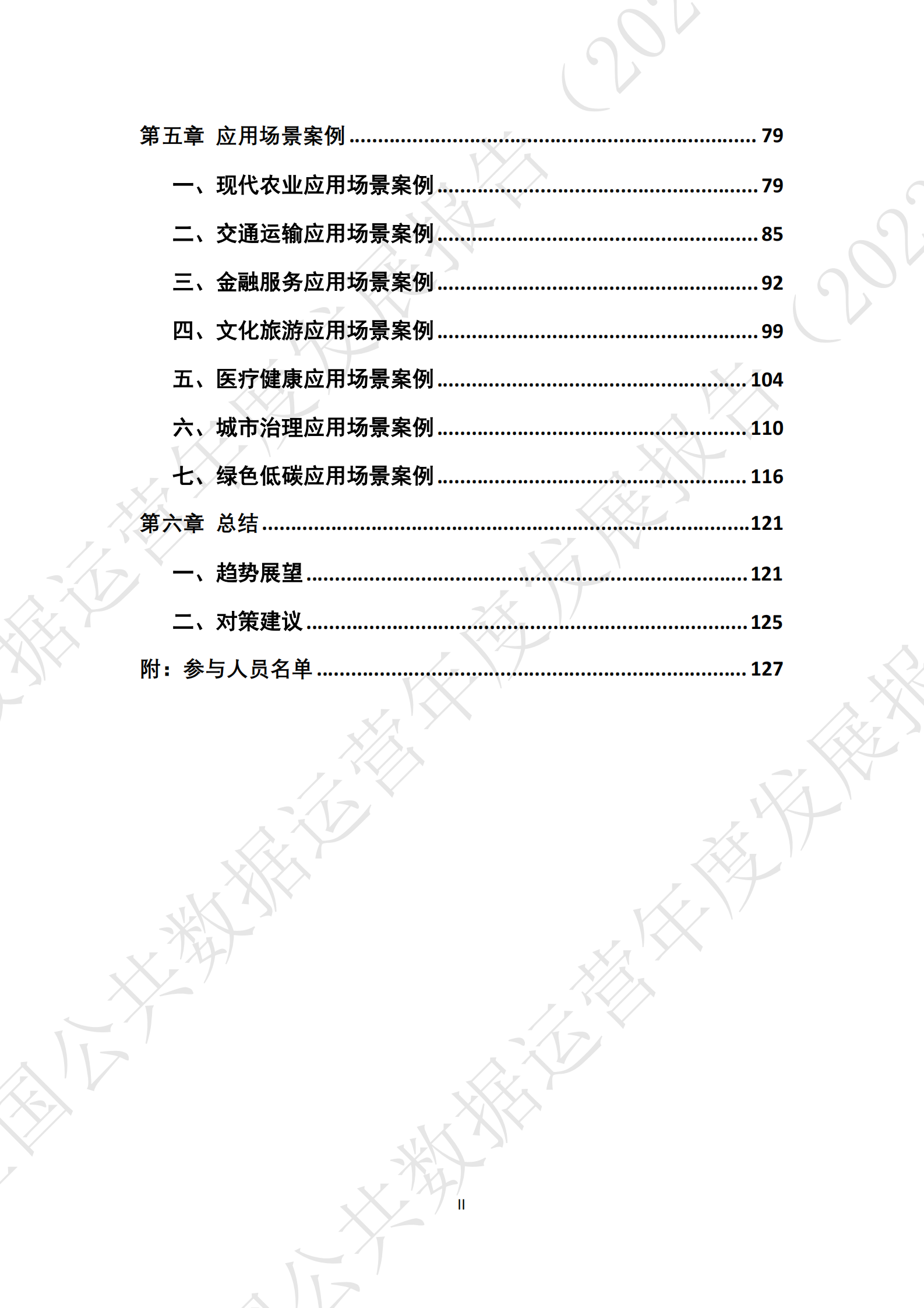 全国公共数据运营年度发展报告（2023） 第7页