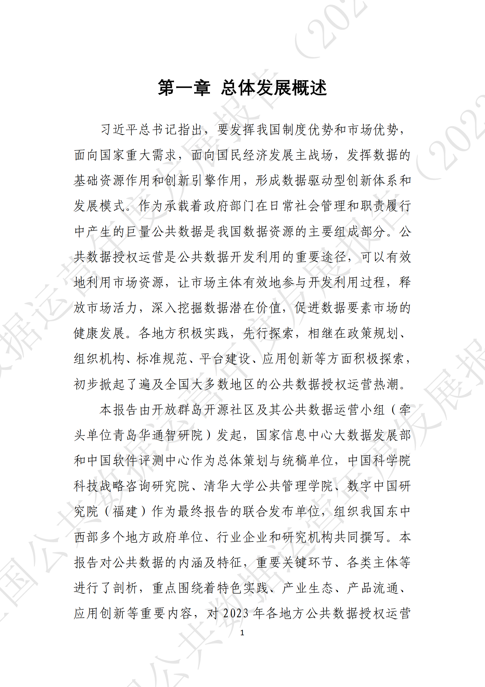 全国公共数据运营年度发展报告（2023） 第8页