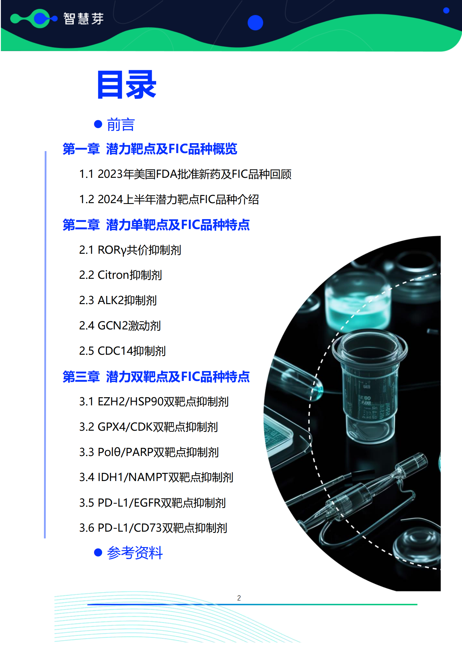 全球潜力靶点及FIC产品研究调研报告（2024.01-2024.06） 第3页