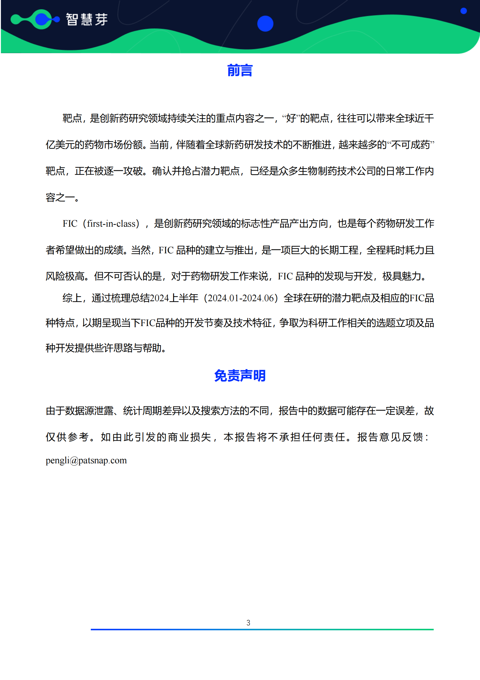 全球潜力靶点及FIC产品研究调研报告（2024.01-2024.06） 第4页