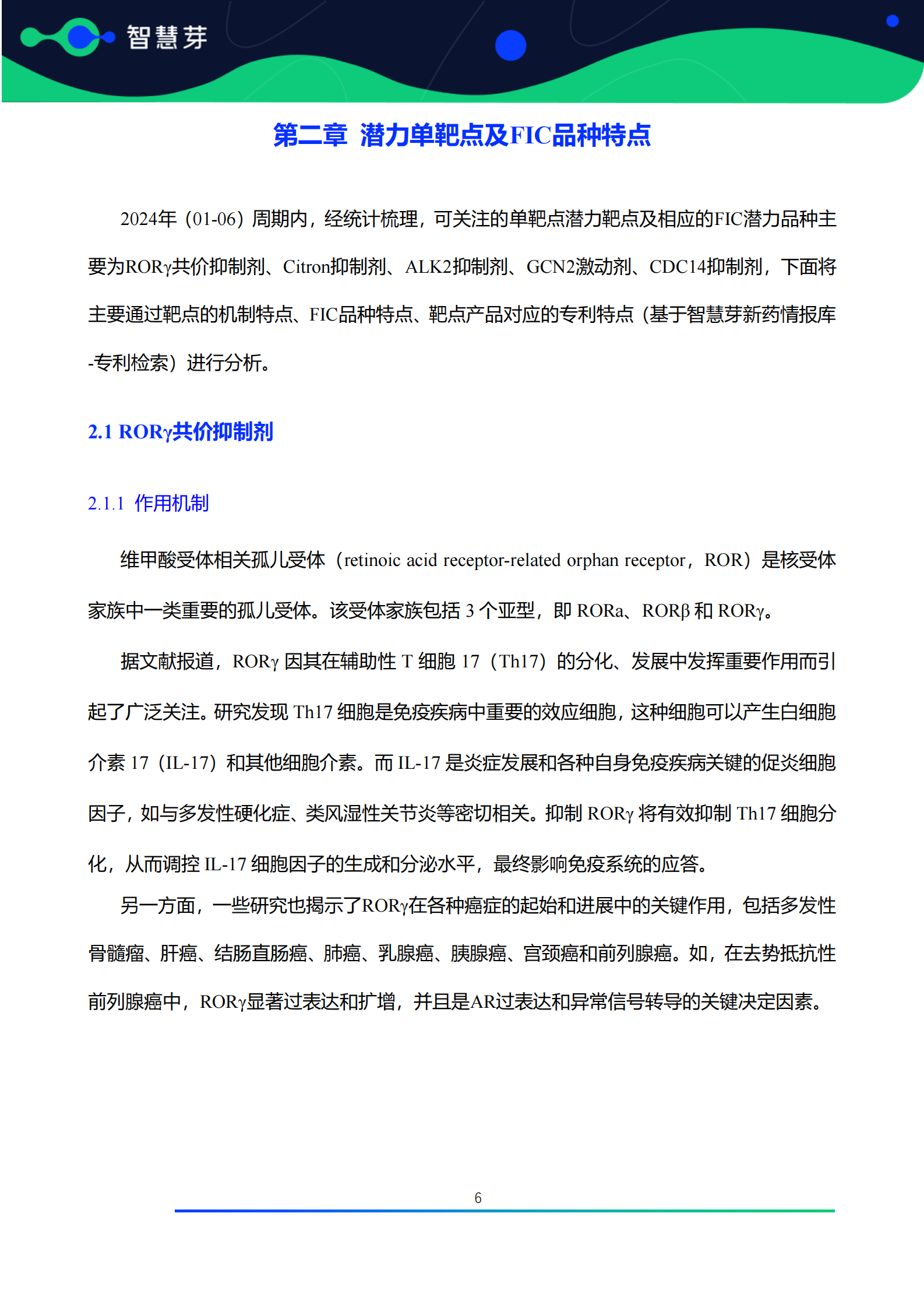 全球潜力靶点及FIC产品研究调研报告（2024.01-2024.06） 第7页
