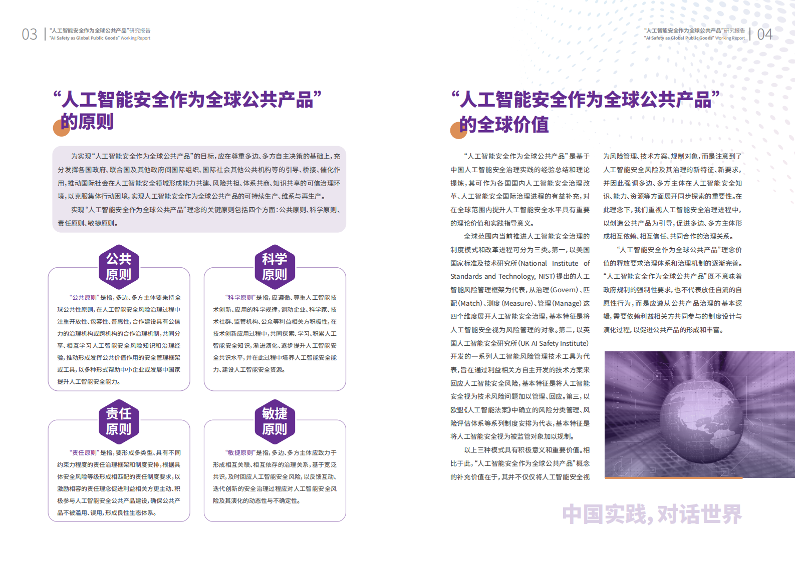 人工智能安全作为全球公共产品研究报告手册 第4页