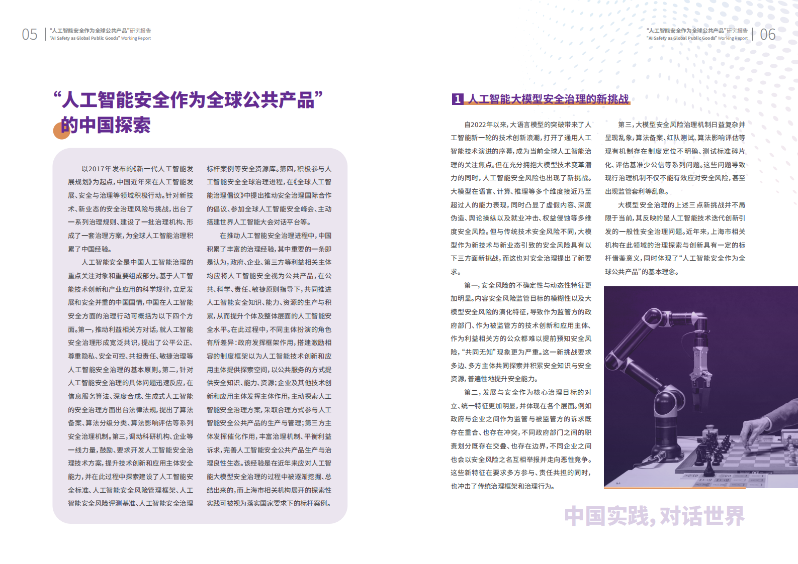 人工智能安全作为全球公共产品研究报告手册 第5页