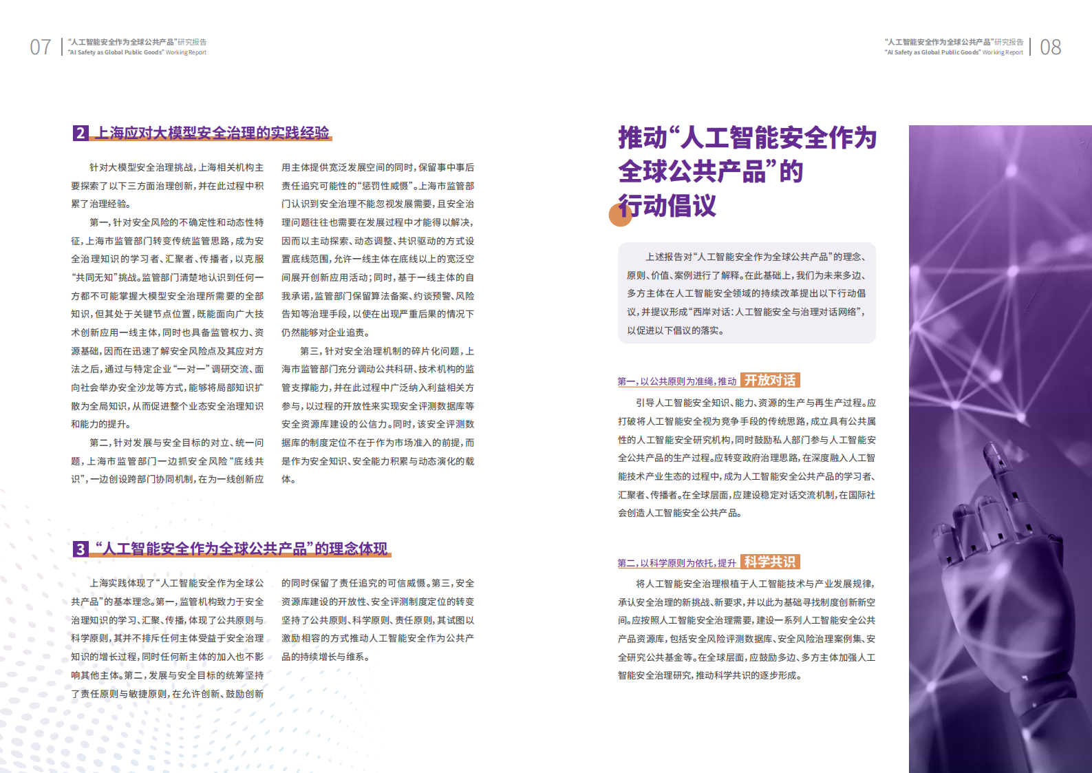 人工智能安全作为全球公共产品研究报告手册 第6页