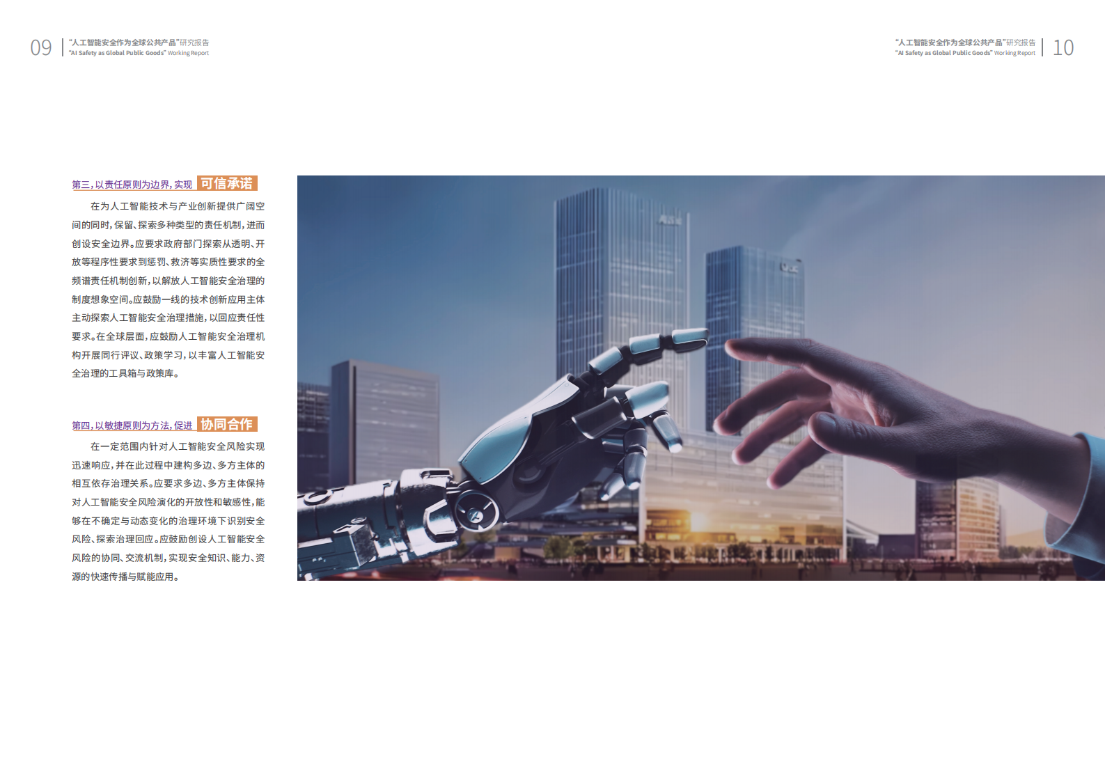 人工智能安全作为全球公共产品研究报告手册 第7页