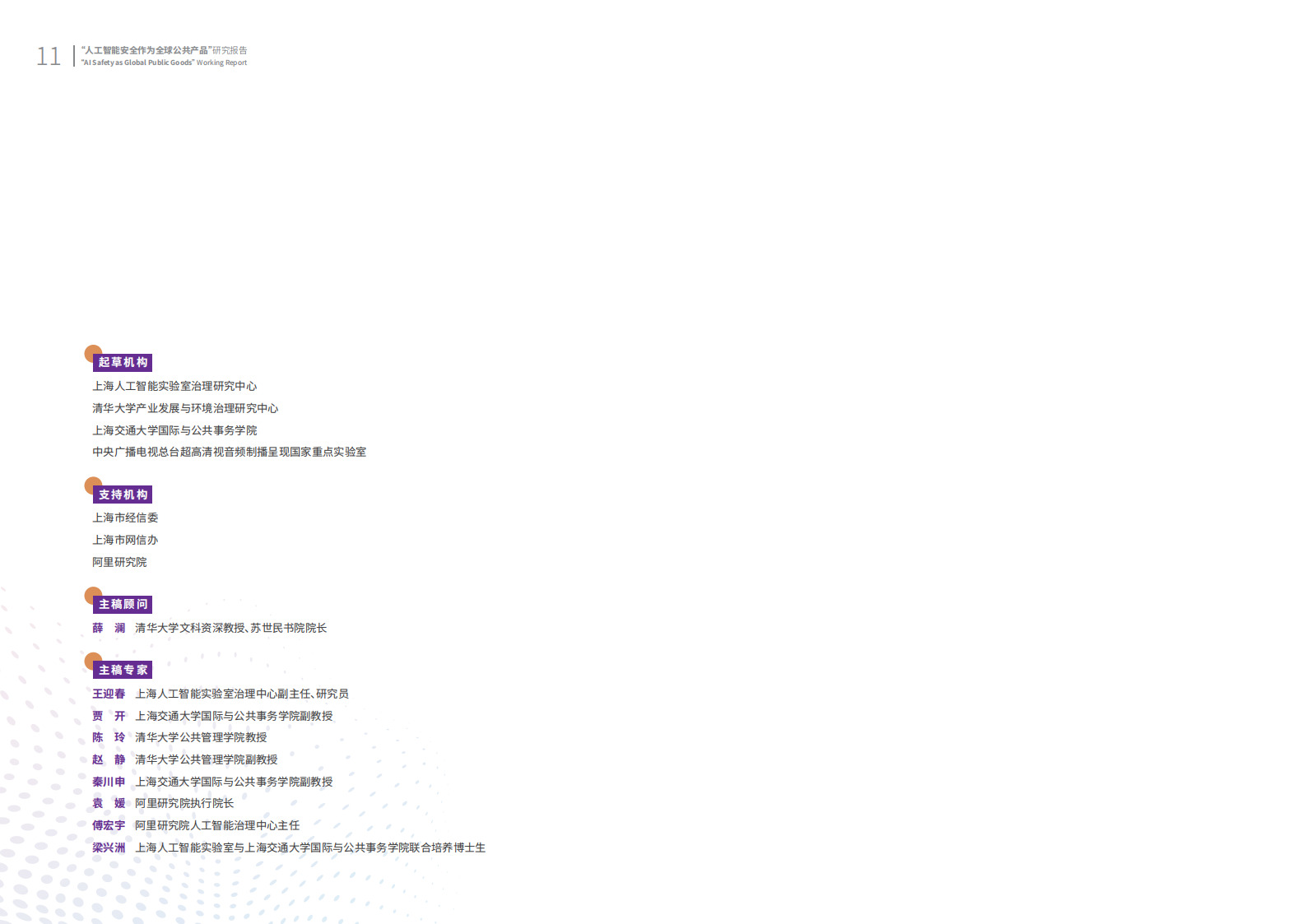 人工智能安全作为全球公共产品研究报告手册 第8页