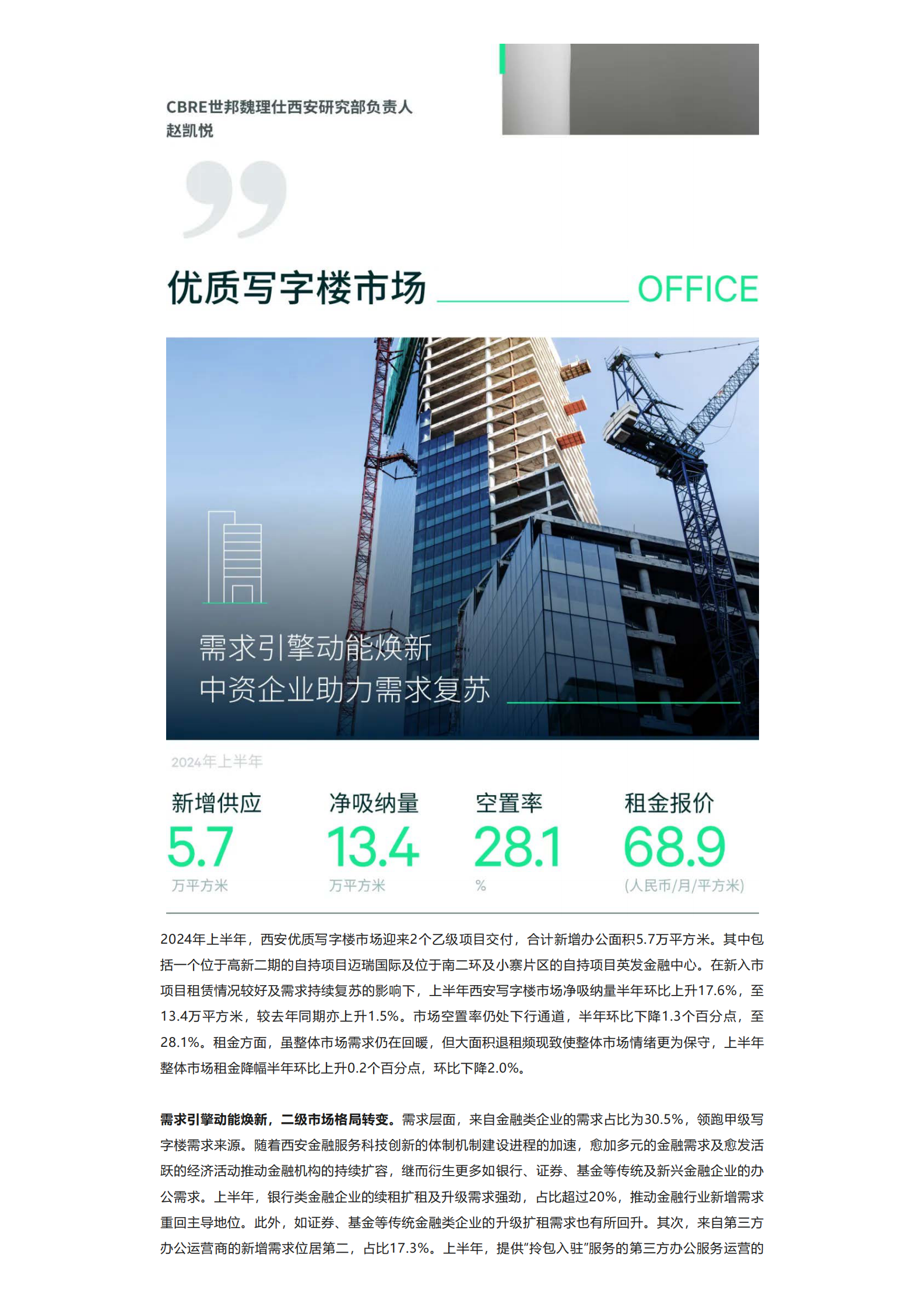 世邦魏理仕::2024年上半年西安房地产市场回顾与展望 | 先导研报
