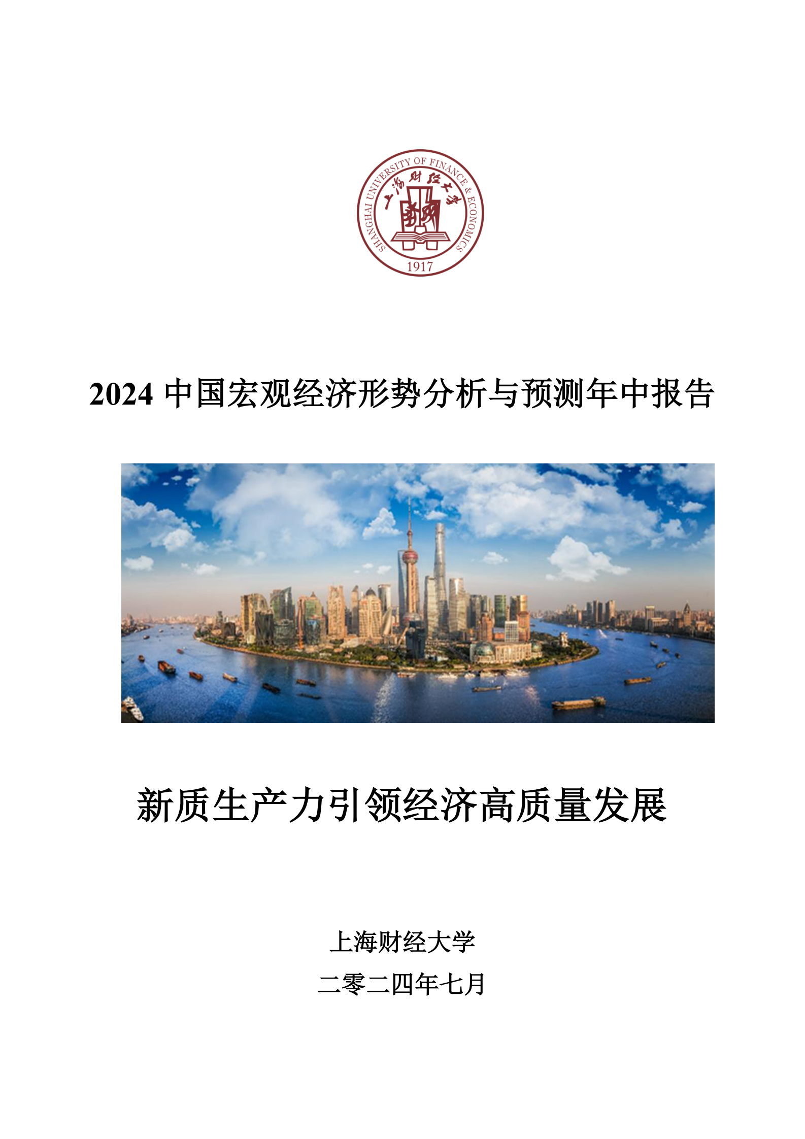 上海财经大学：2024中国宏观经济形势分析与预测年中报告 第1页