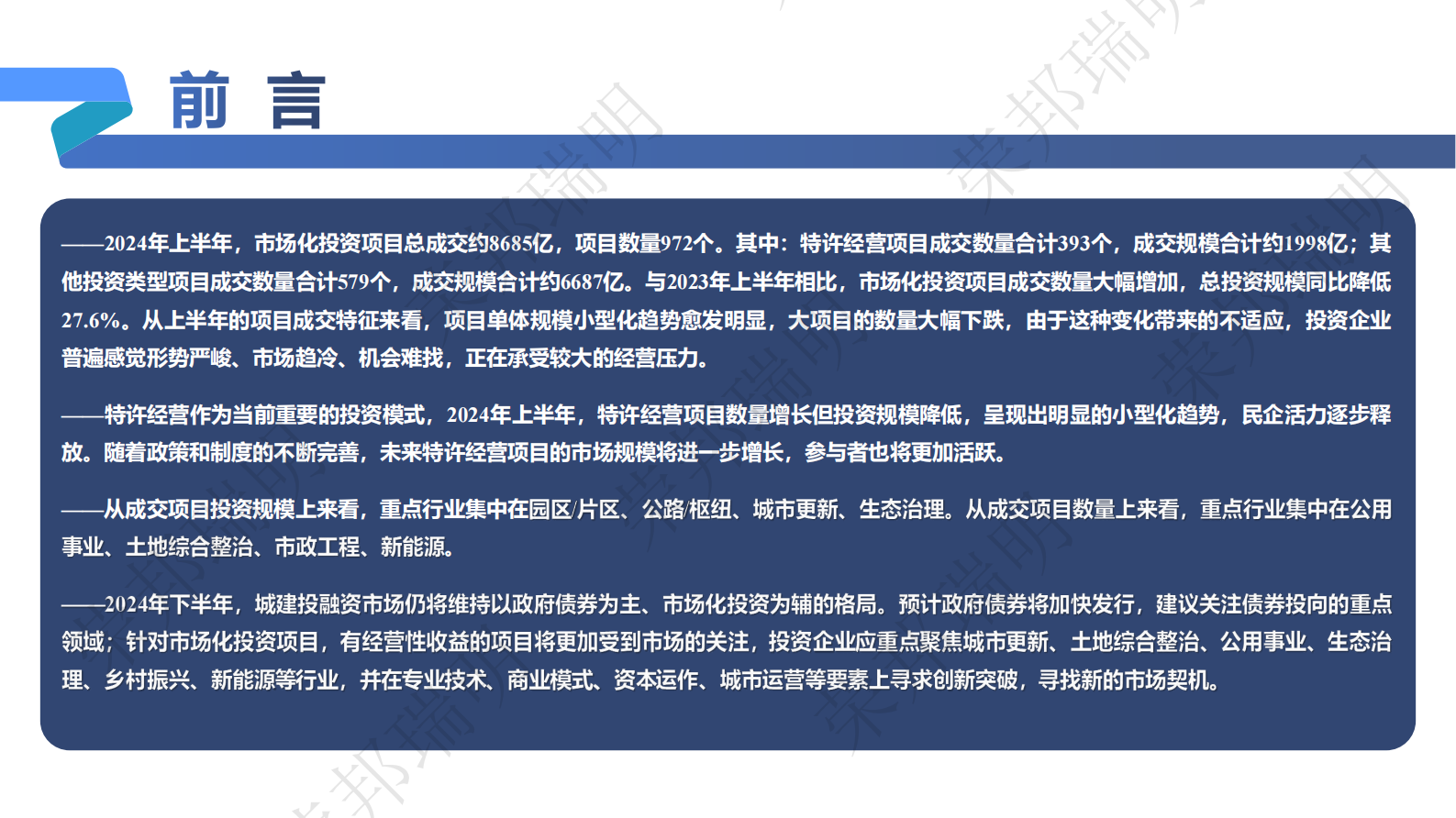 荣邦瑞明：2024年度上半年城建投融资市场报告 第2页