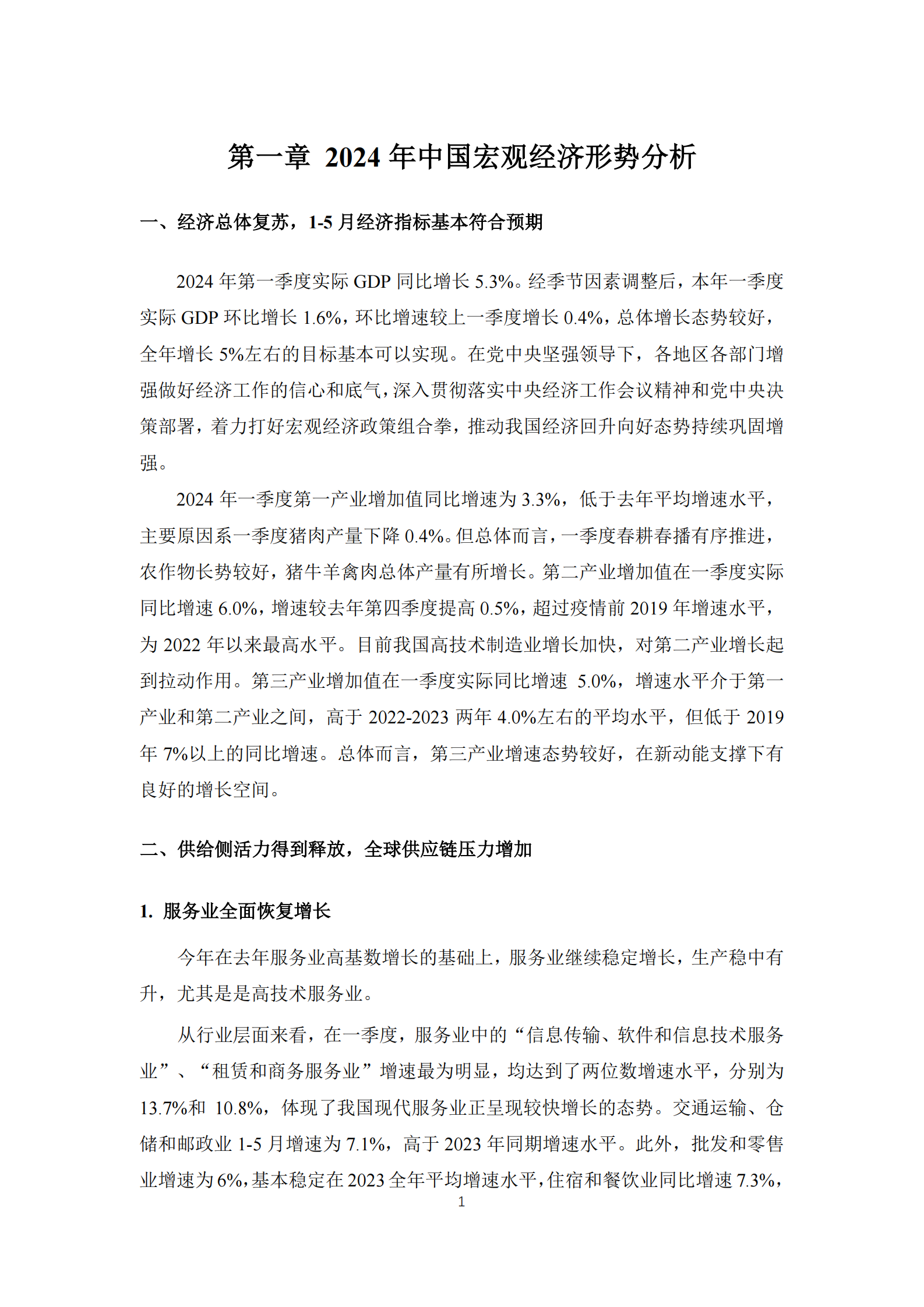 上海财经大学：2024中国宏观经济形势分析与预测年中报告 第5页