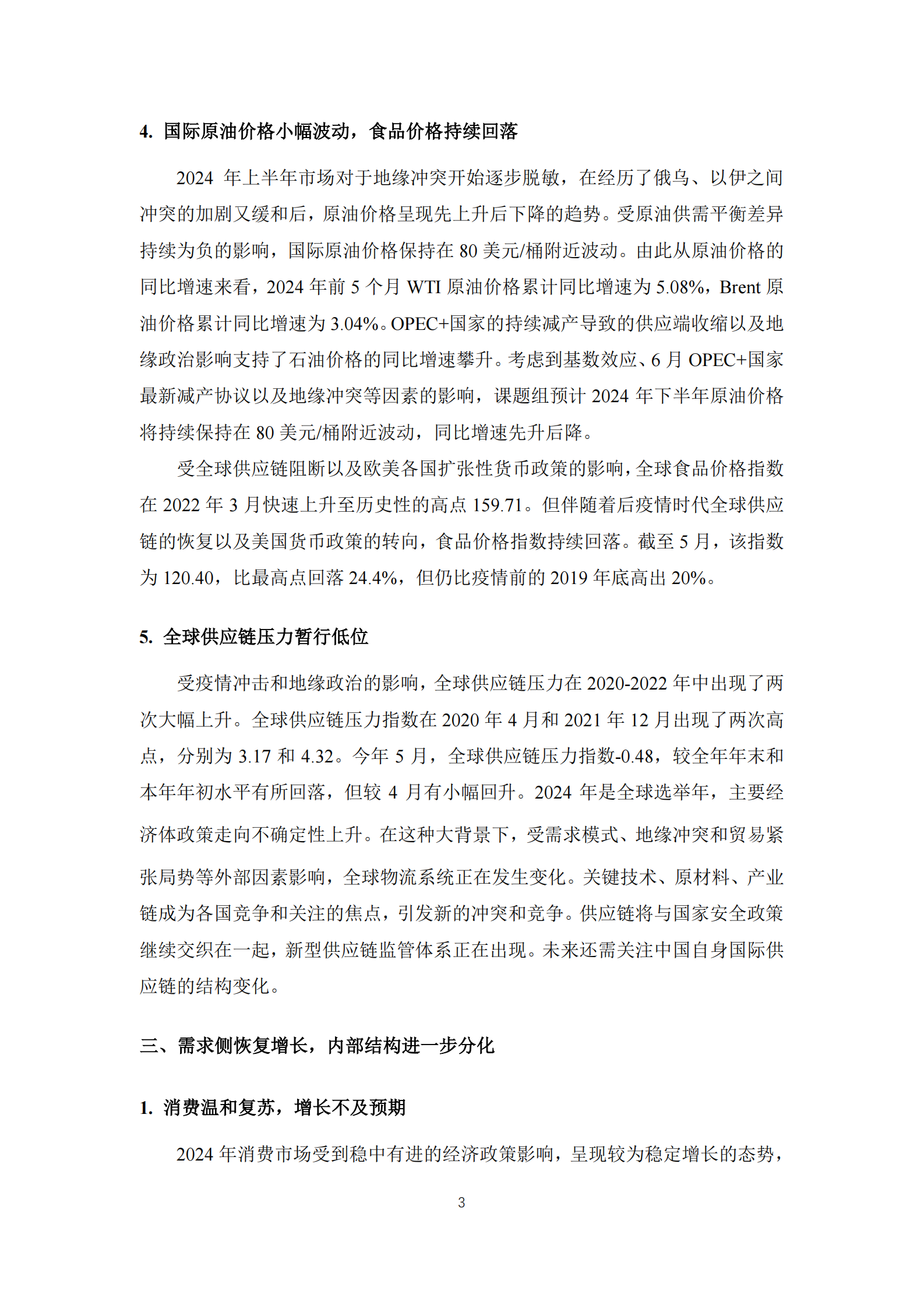 上海财经大学：2024中国宏观经济形势分析与预测年中报告 第7页