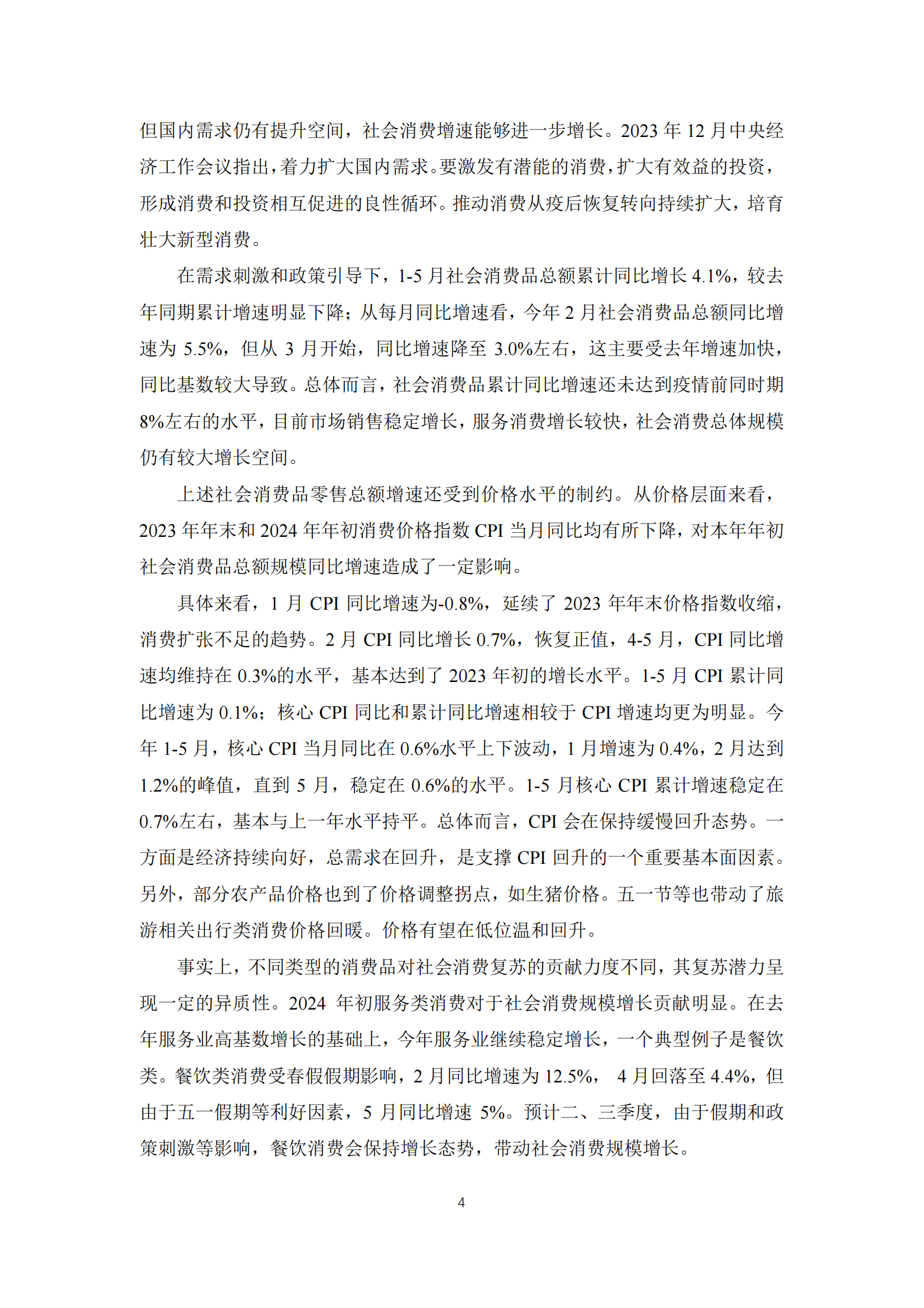 上海财经大学：2024中国宏观经济形势分析与预测年中报告 第8页