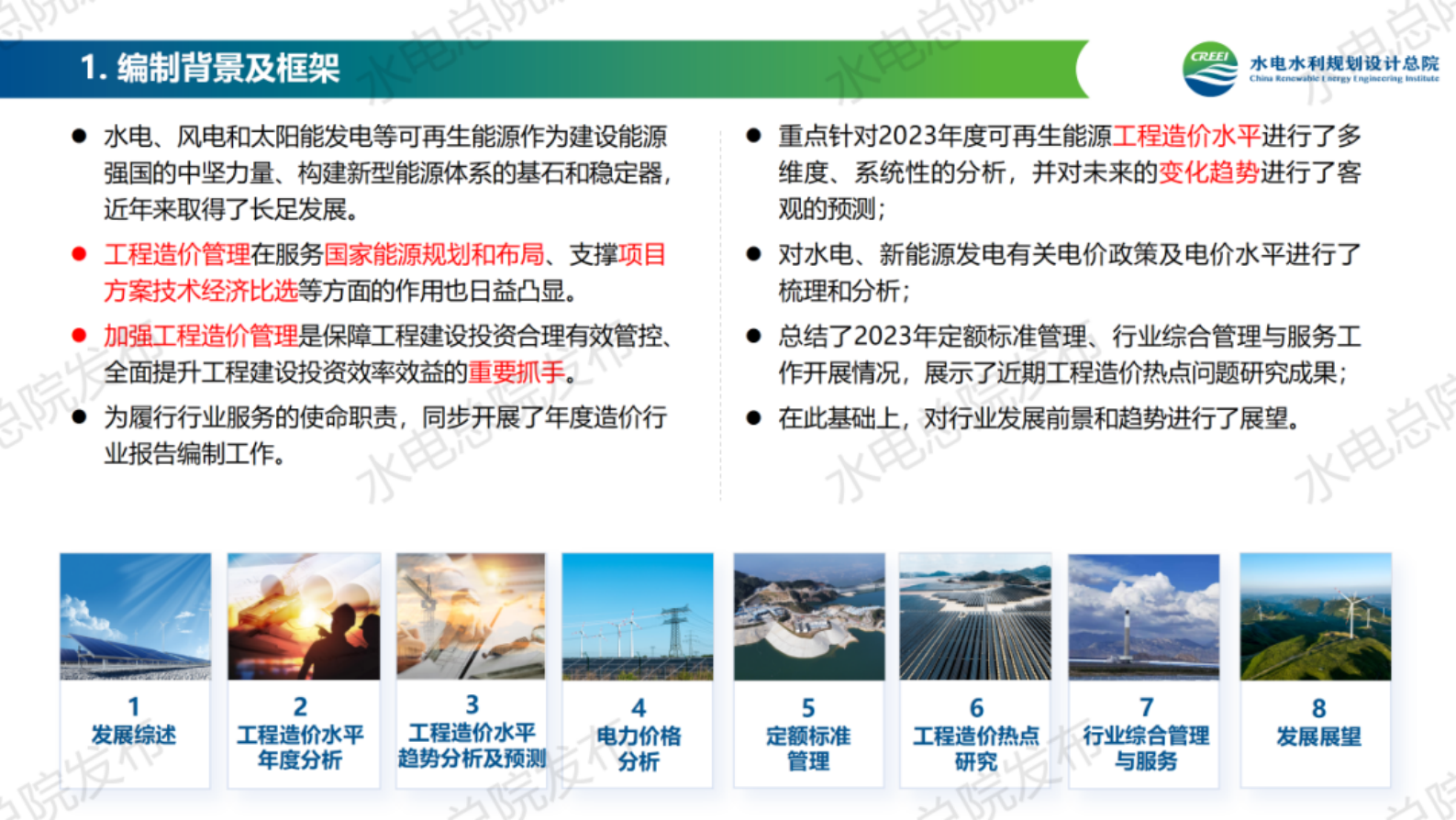 水电水利规划设计总院：中国可再生能源工程造价管理报告2023年度 第2页