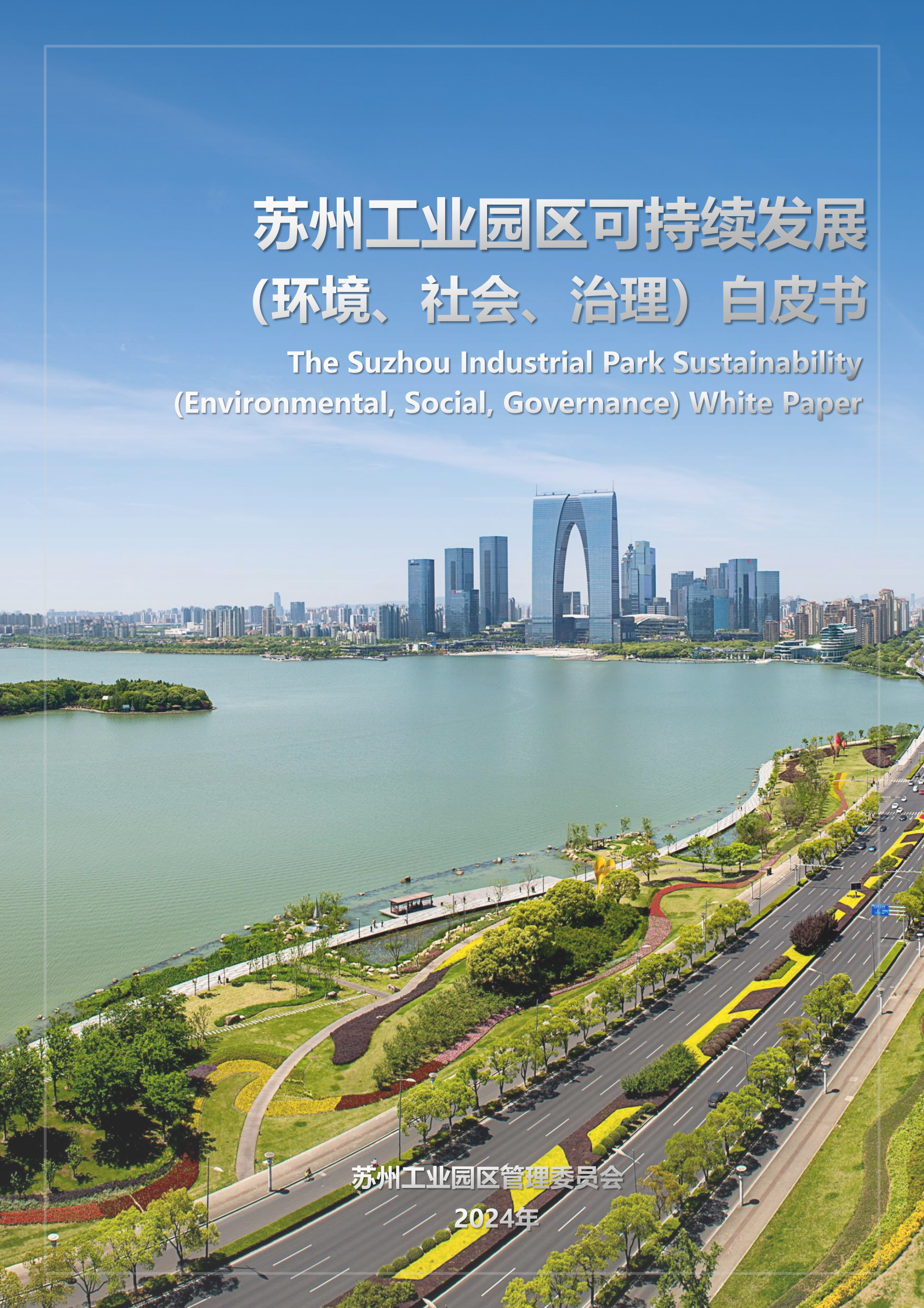 苏州工业园区可持续发展（环境、社会、治理）白皮书 第1页