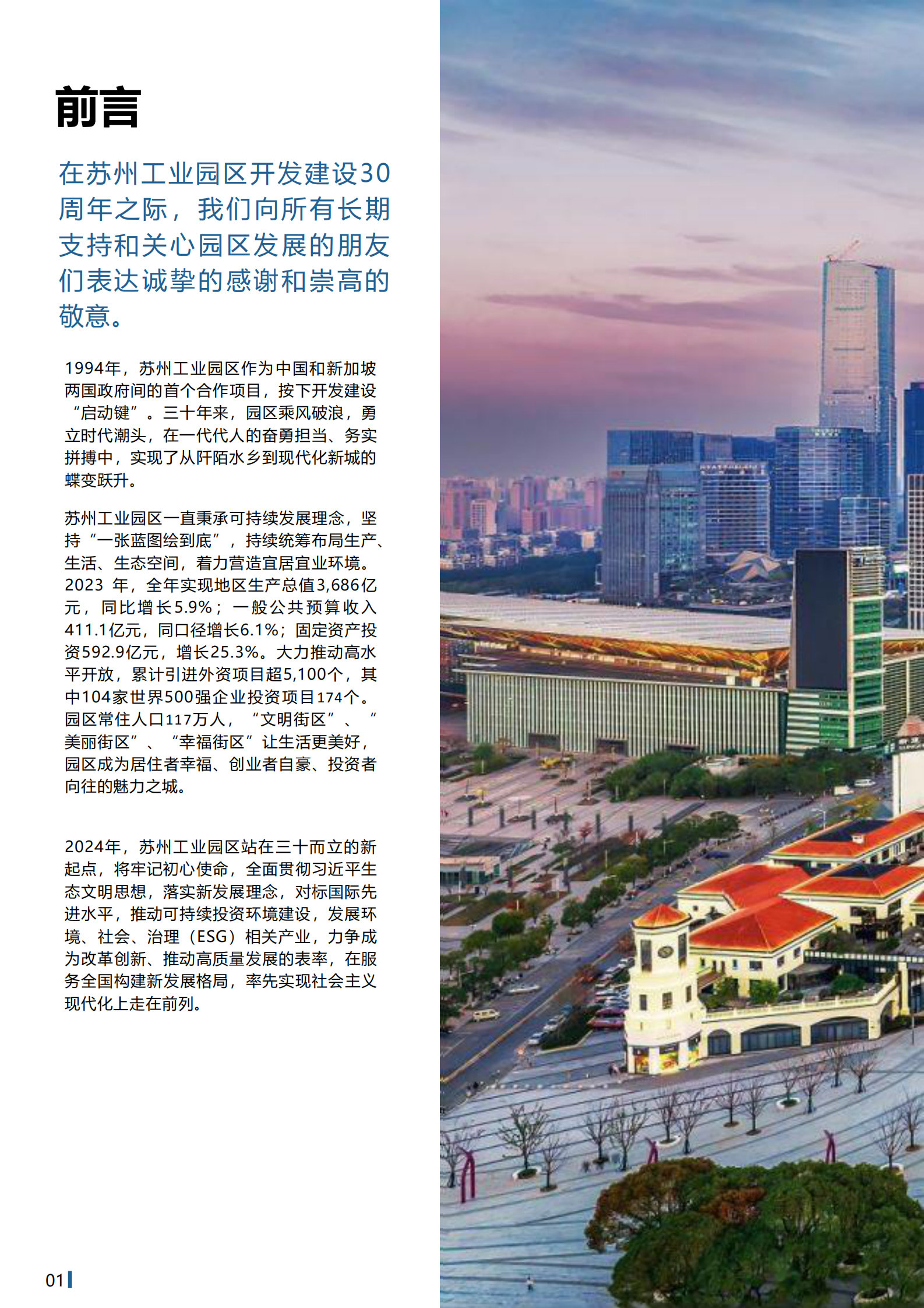 苏州工业园区可持续发展（环境、社会、治理）白皮书 第2页