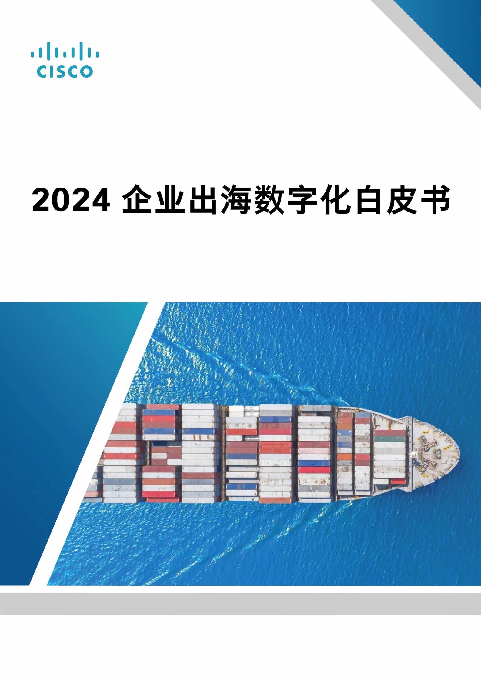 思科：2024企业出海数字化白皮书 第1页