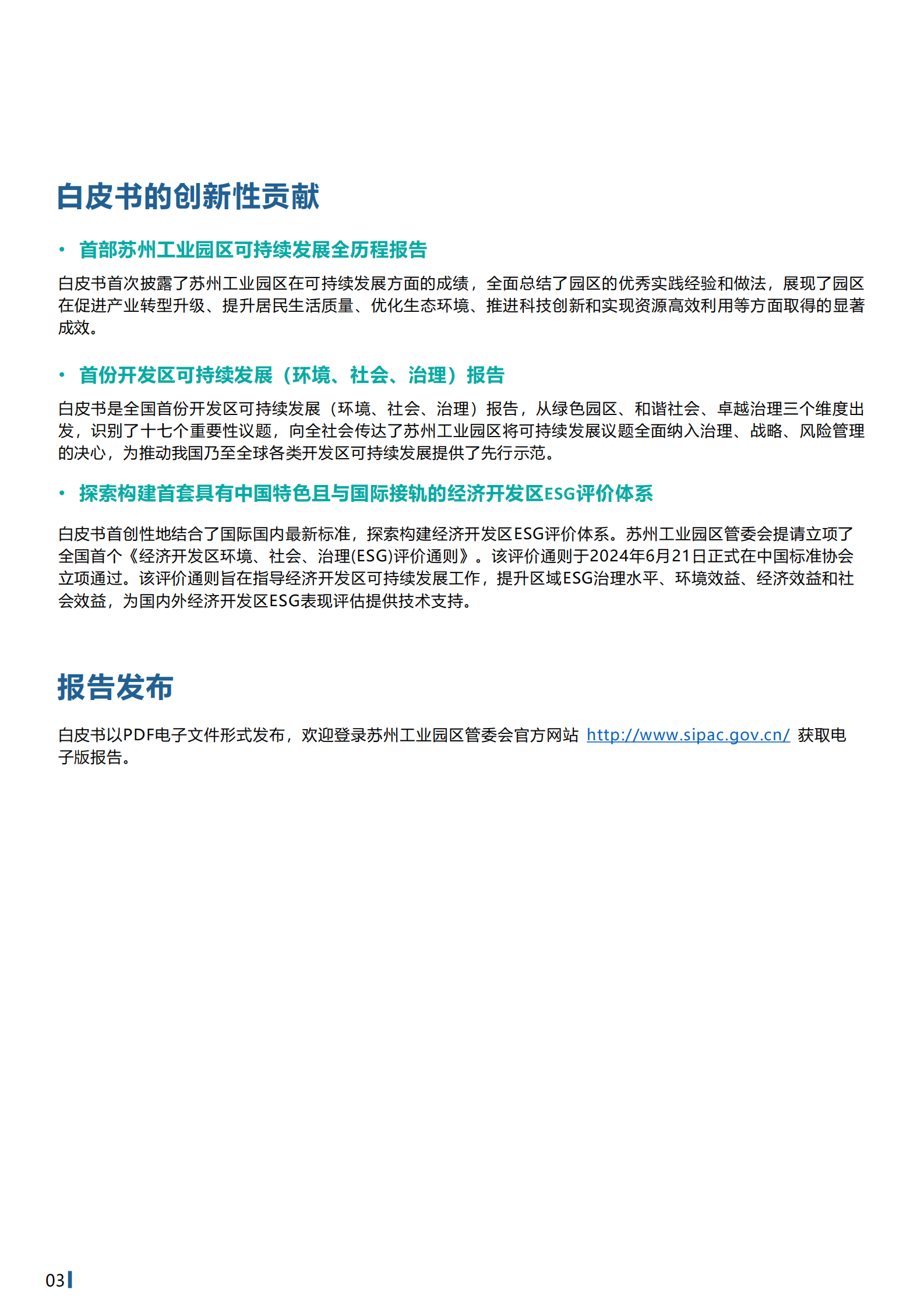 苏州工业园区可持续发展（环境、社会、治理）白皮书 第4页