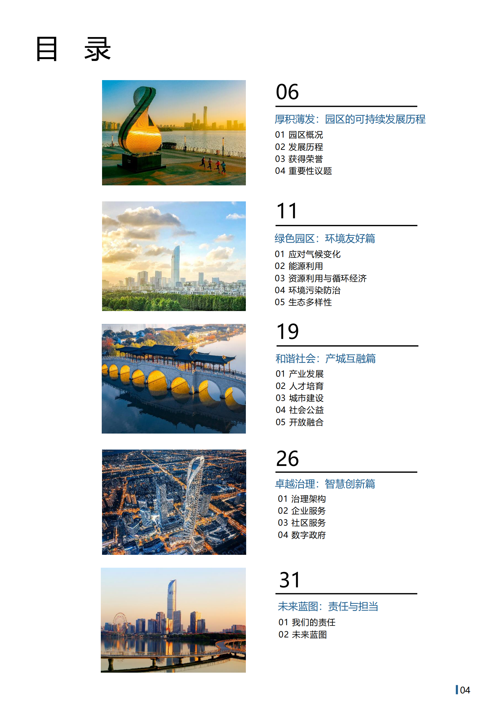 苏州工业园区可持续发展（环境、社会、治理）白皮书 第5页