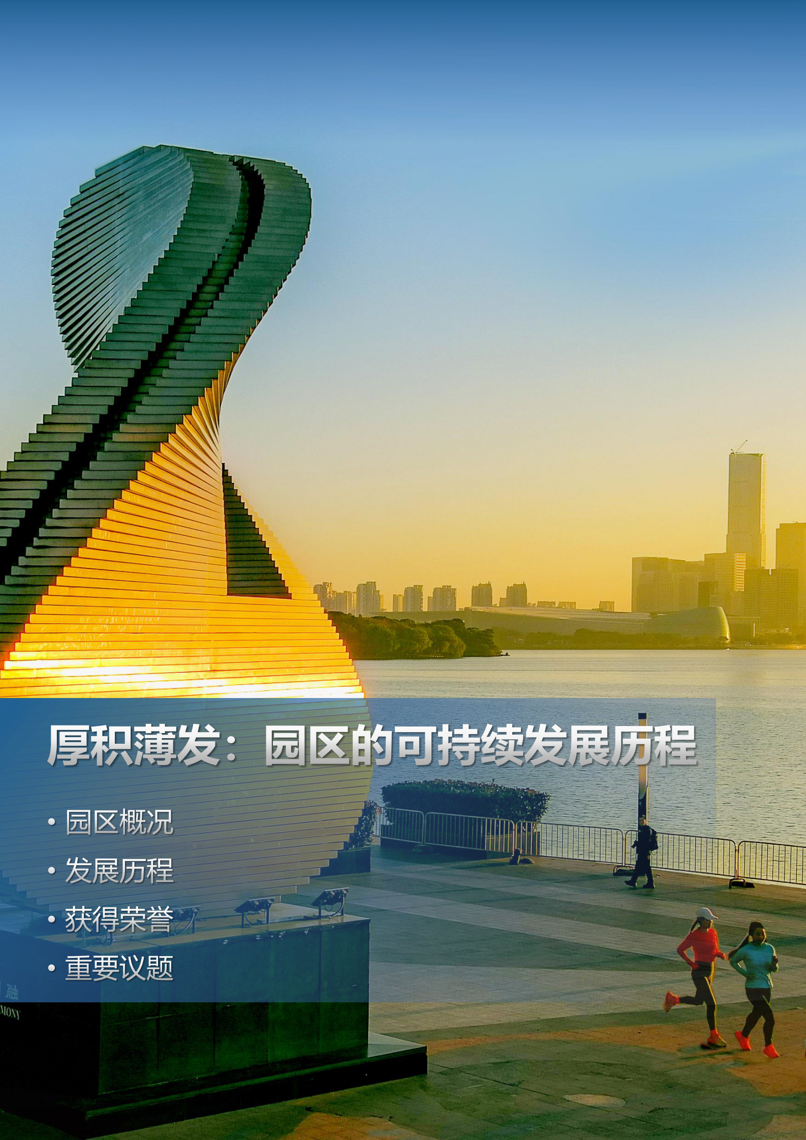 苏州工业园区可持续发展（环境、社会、治理）白皮书 第6页