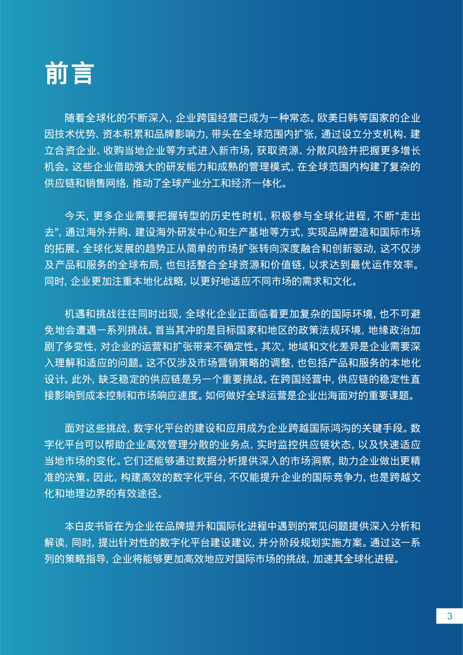 思科：2024企业出海数字化白皮书 第4页