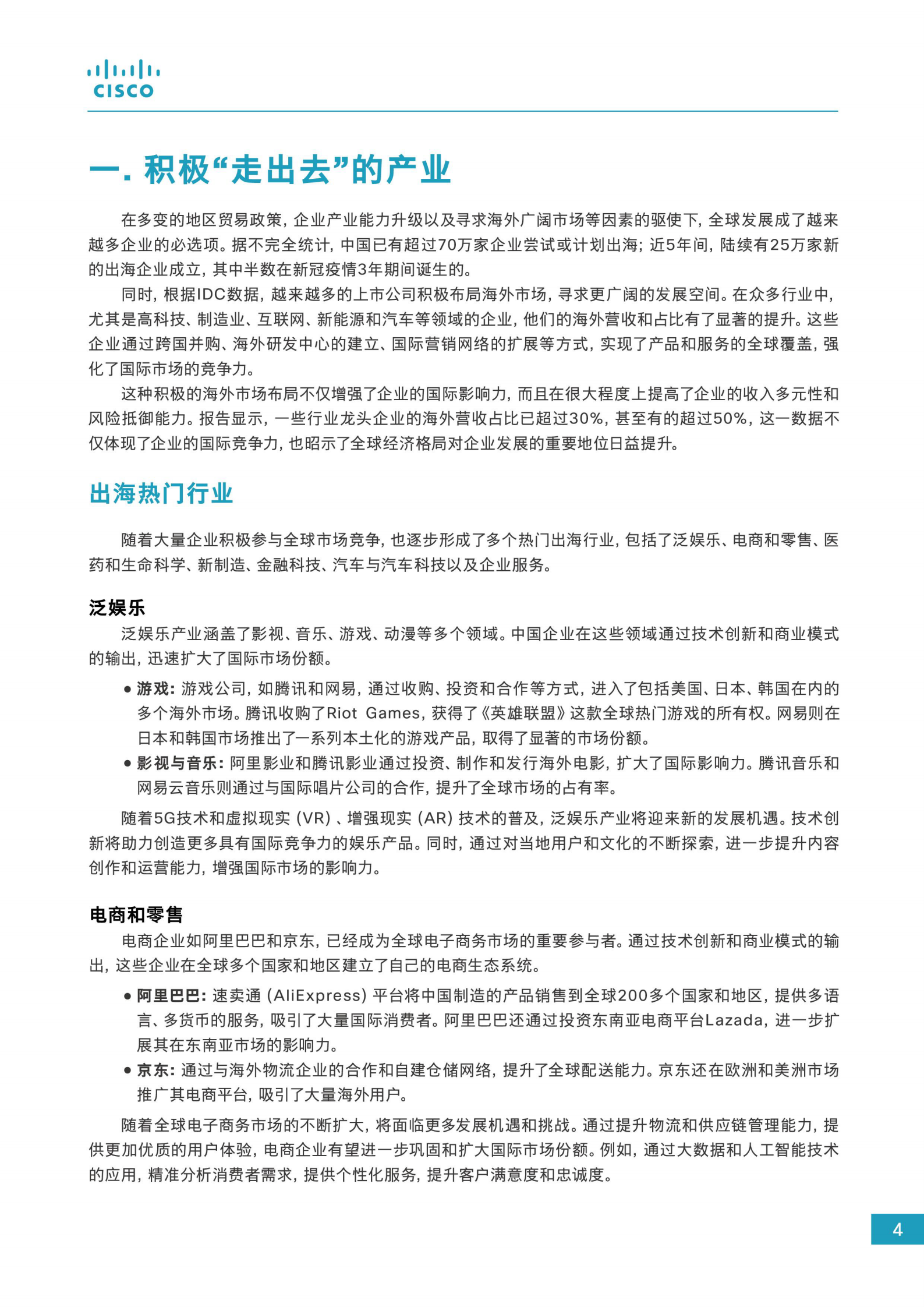 思科：2024企业出海数字化白皮书 第5页