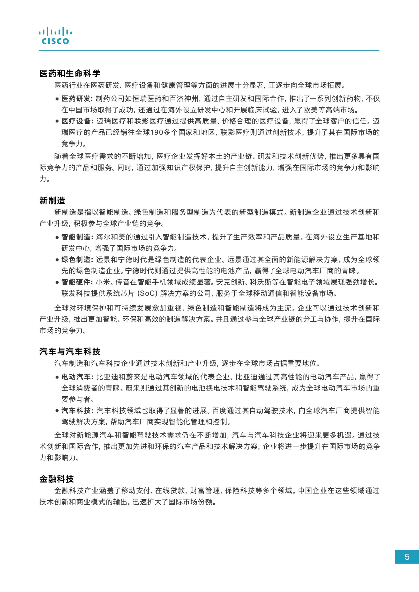 思科：2024企业出海数字化白皮书 第6页