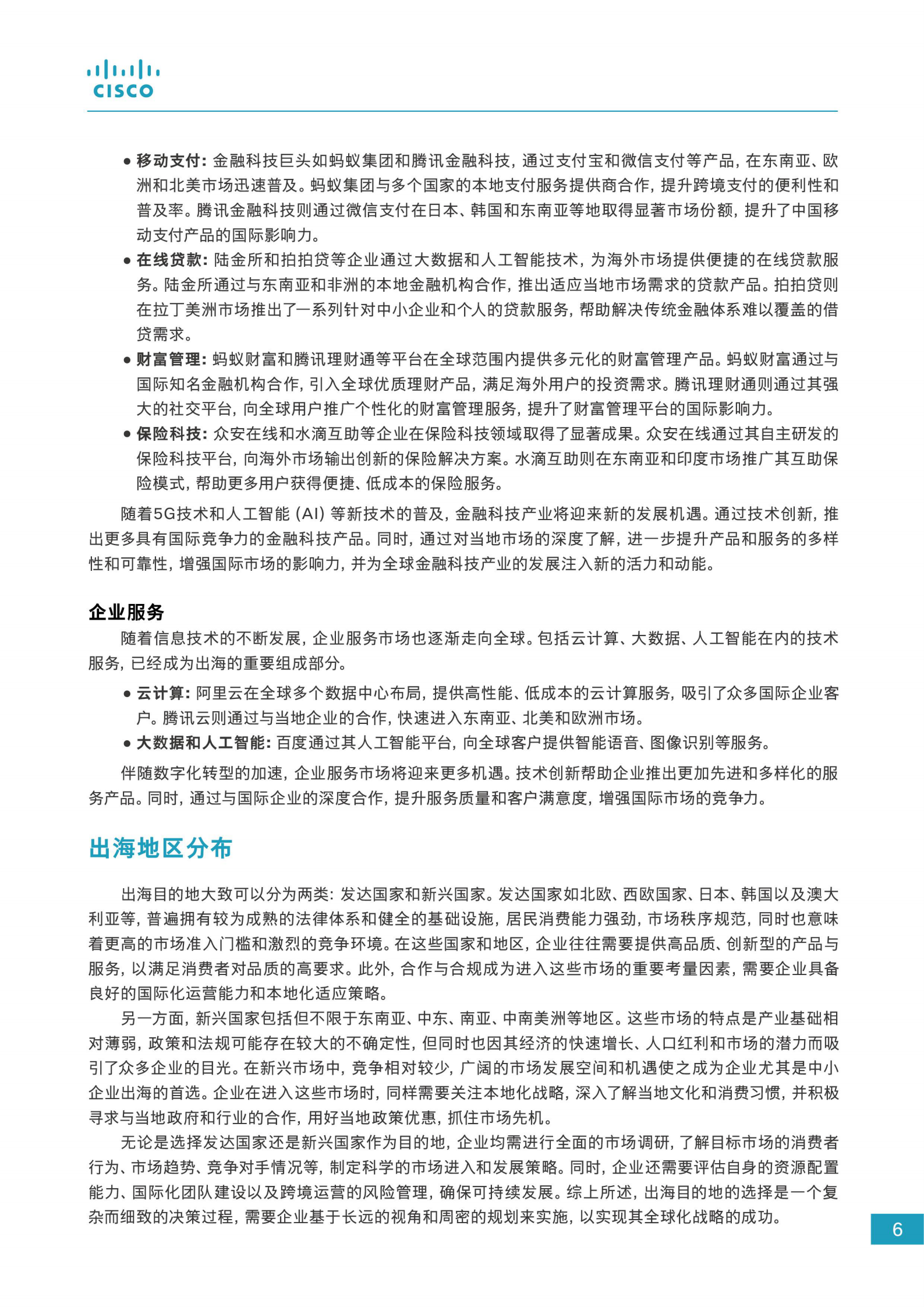 思科：2024企业出海数字化白皮书 第7页