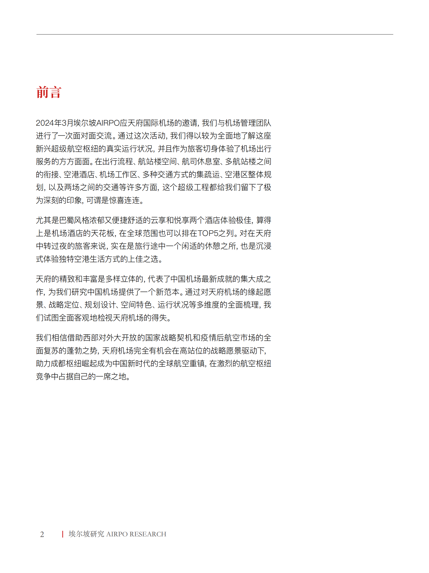 天府的天命：功夫熊猫跻身世界级航空枢纽之战 第2页