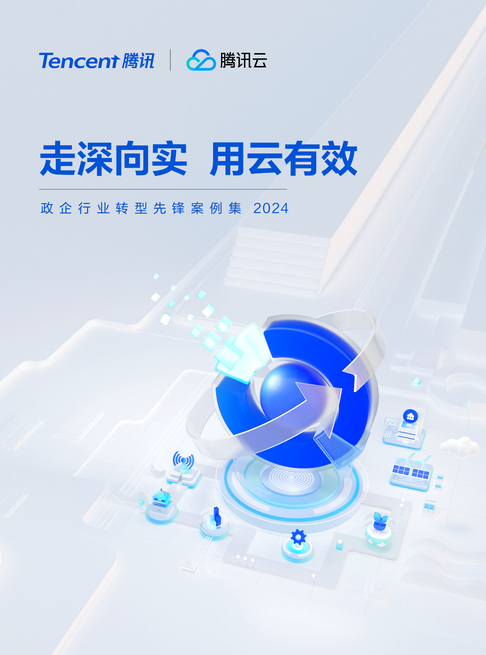 腾讯云：政企行业转型先锋案例集2024 第1页
