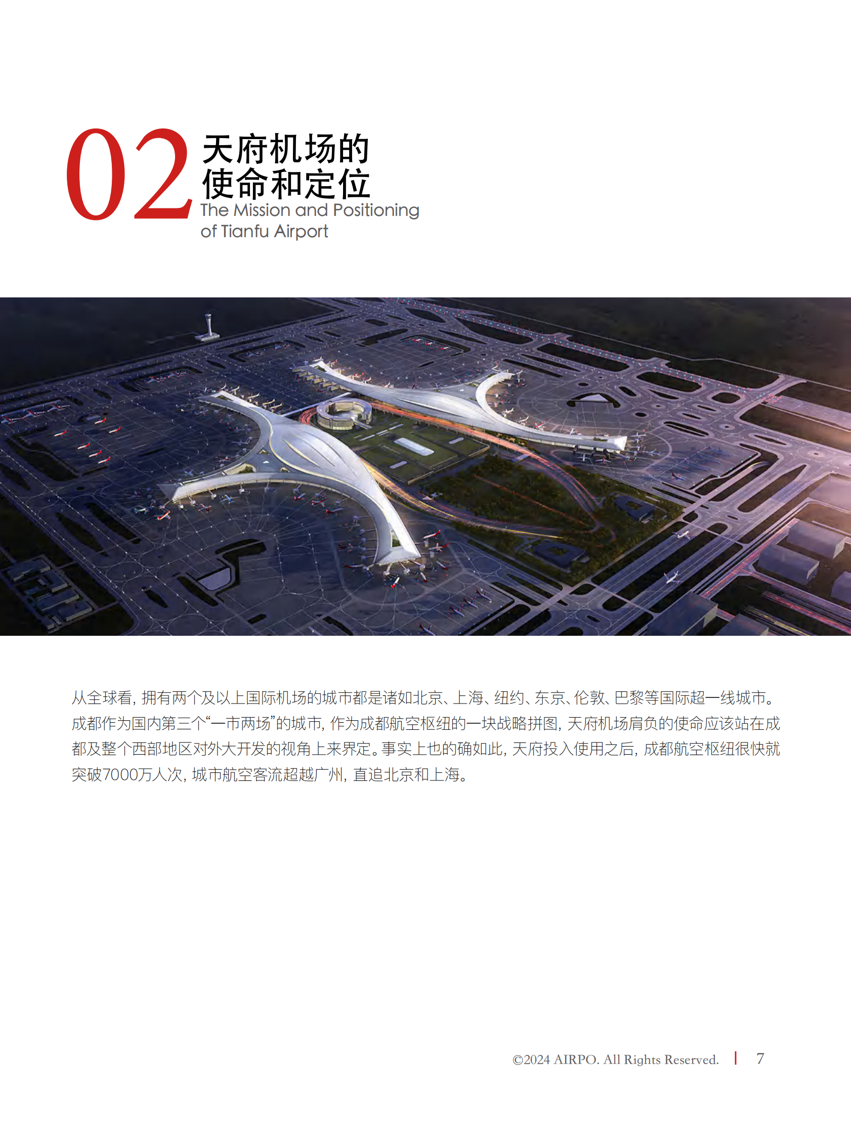 天府的天命：功夫熊猫跻身世界级航空枢纽之战 第7页