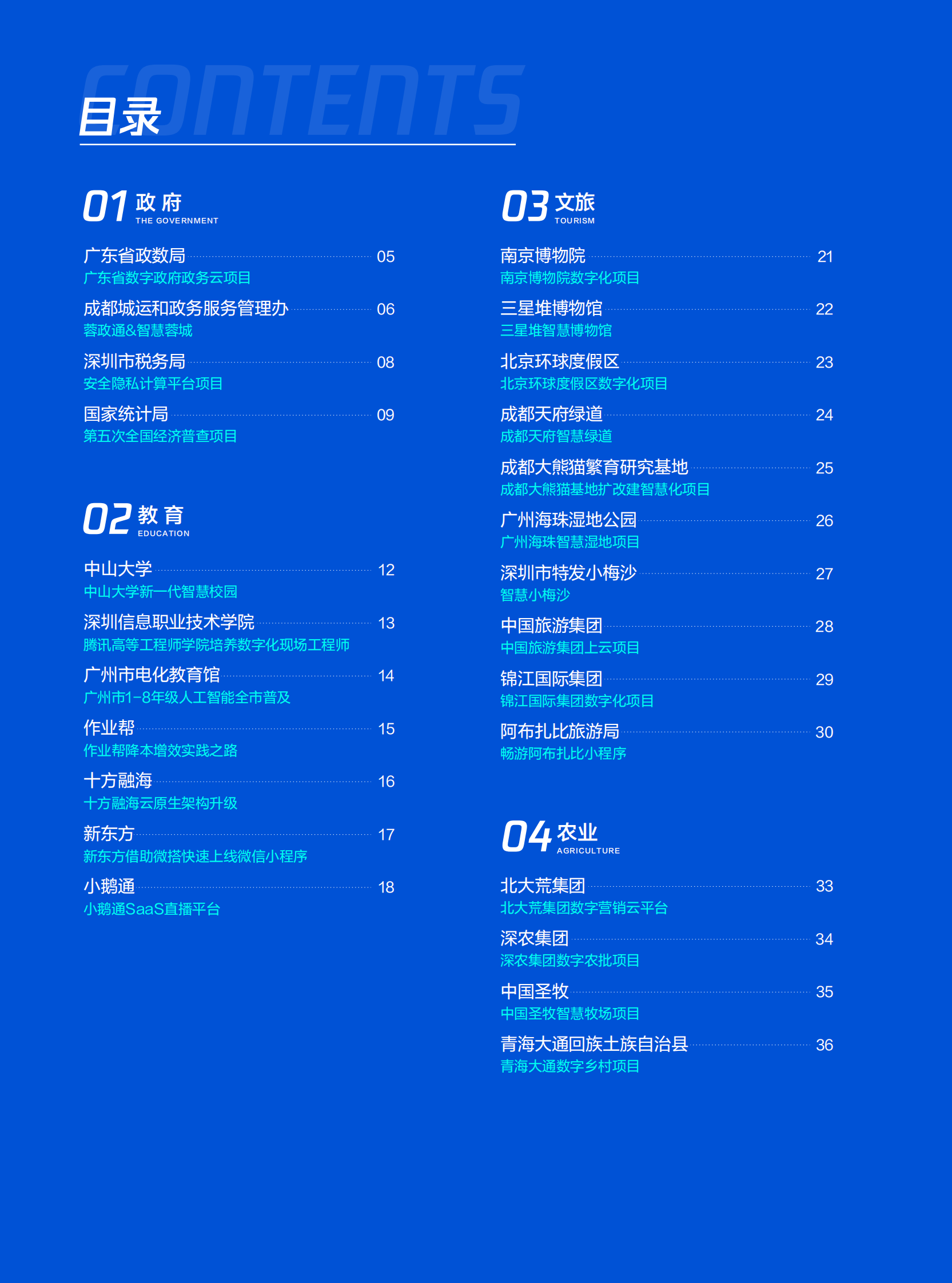 腾讯云：政企行业转型先锋案例集2024 第4页