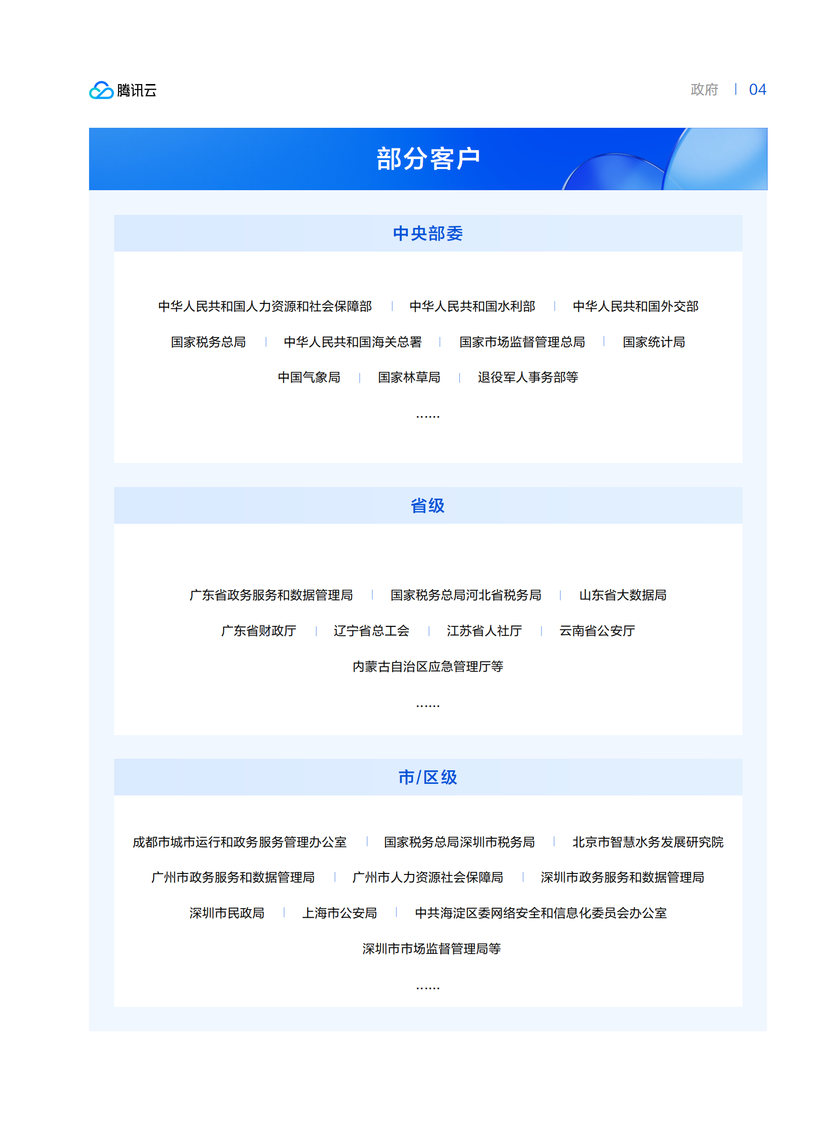 腾讯云：政企行业转型先锋案例集2024 第7页