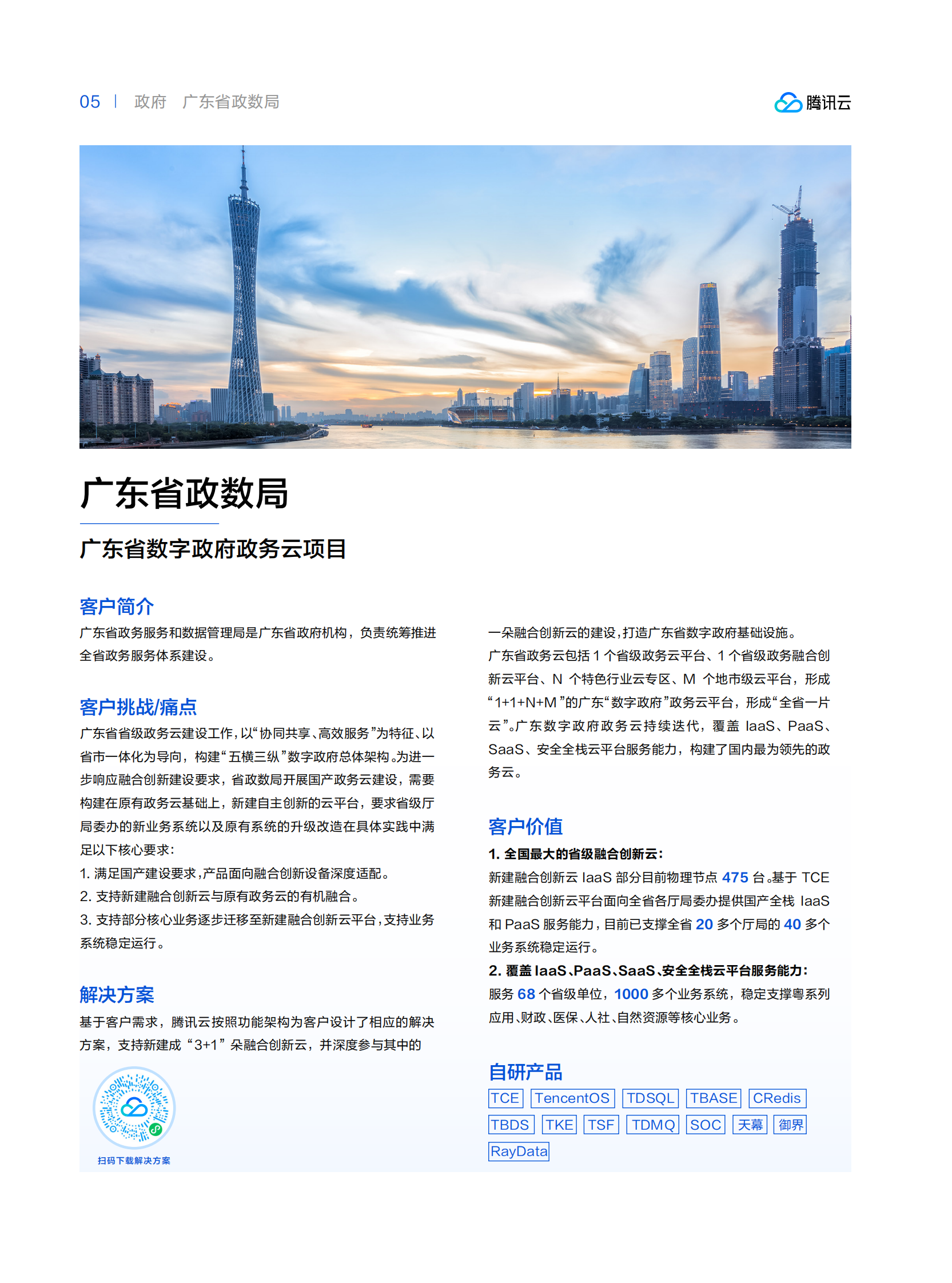 腾讯云：政企行业转型先锋案例集2024 第8页