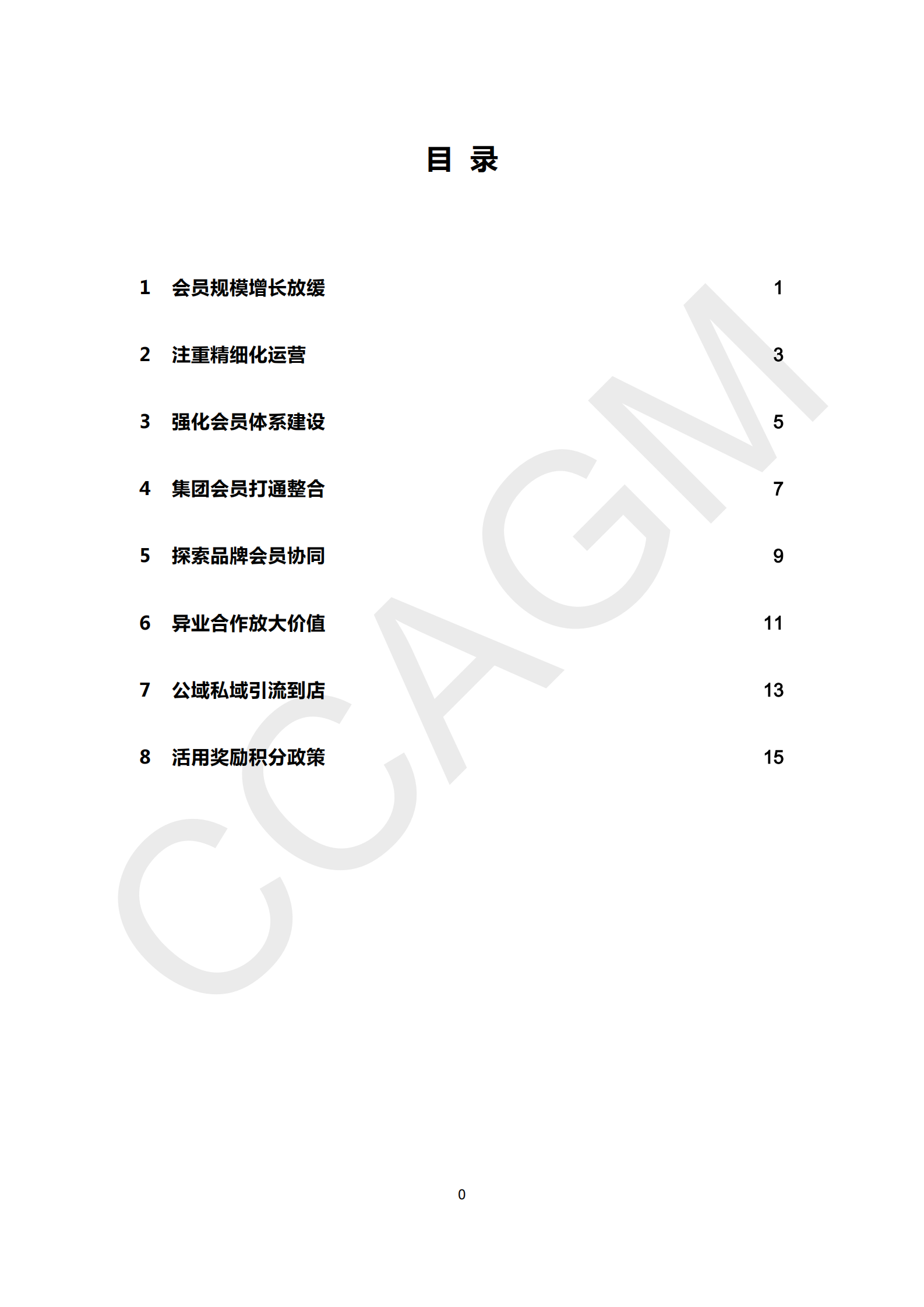 挖掘存量会员价值2024零售业会员运营报告 第2页