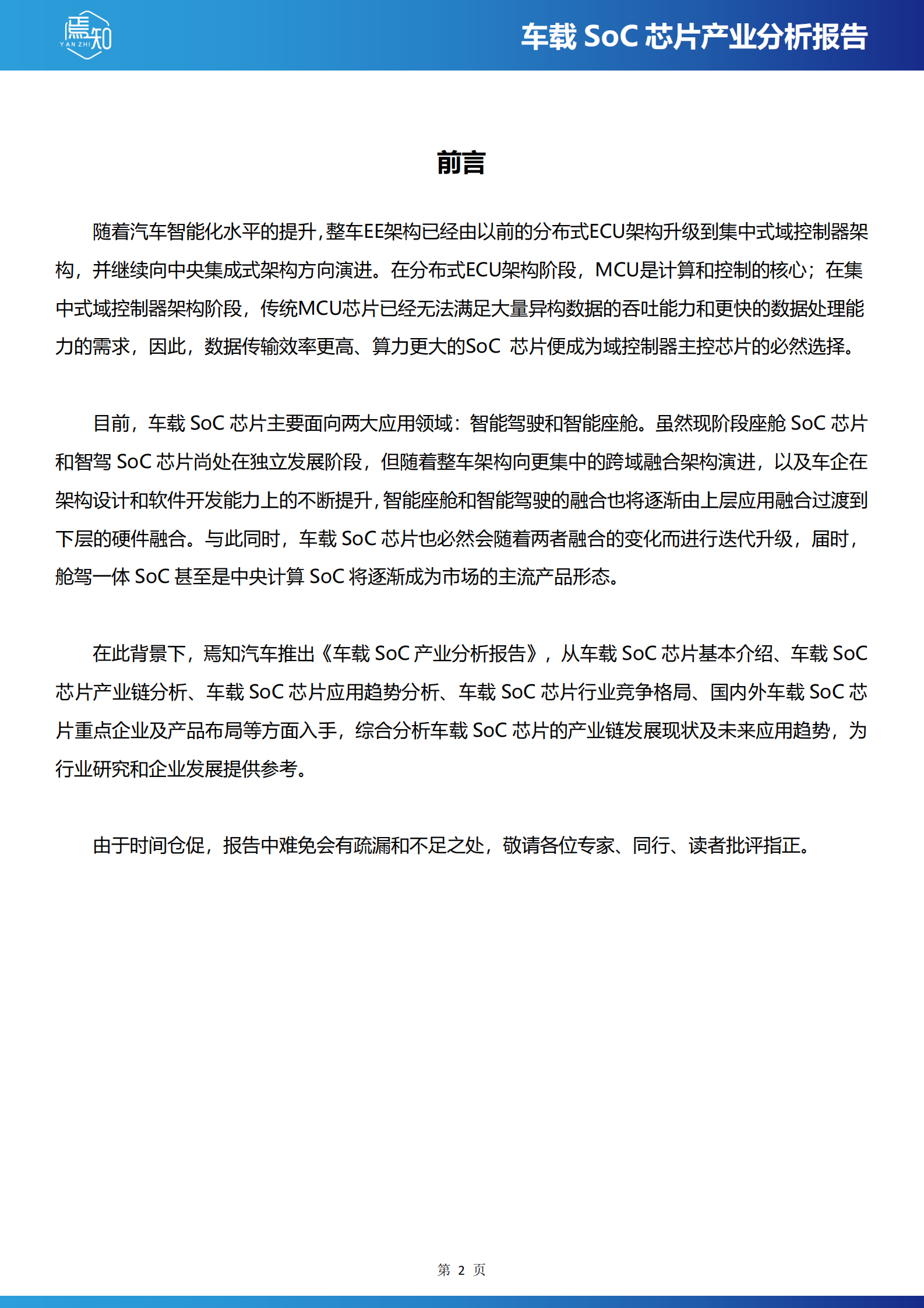 焉知汽车：车载SoC芯片产业分析报告 第2页